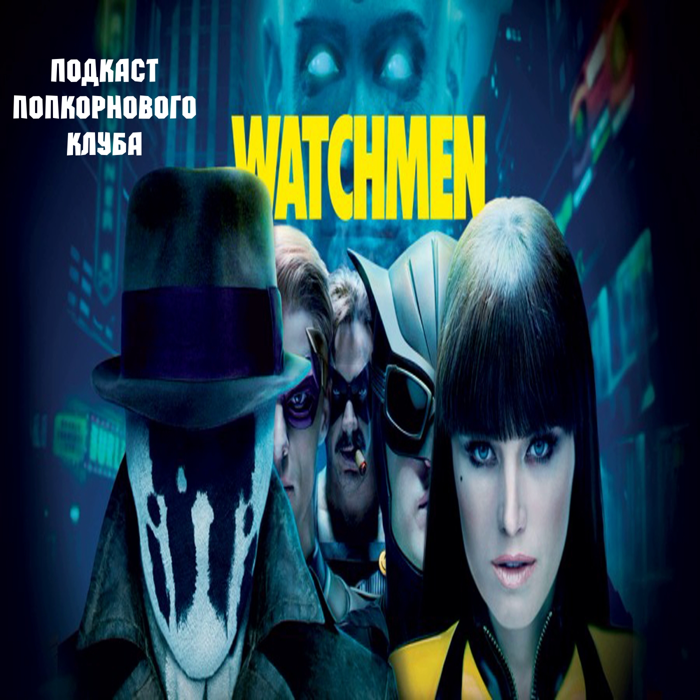 Хранители (2009) - Попкорновый клуб episode artwork