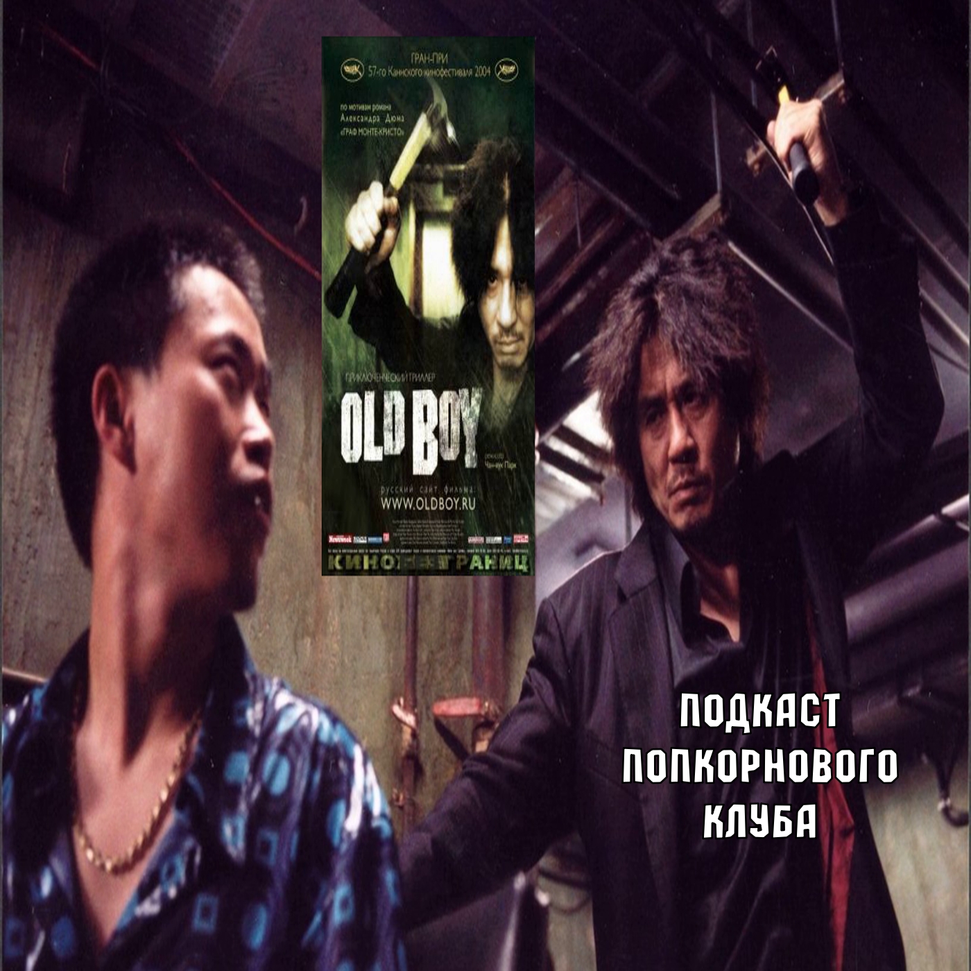 Олдбой (2003) - Попкорновый клуб episode artwork