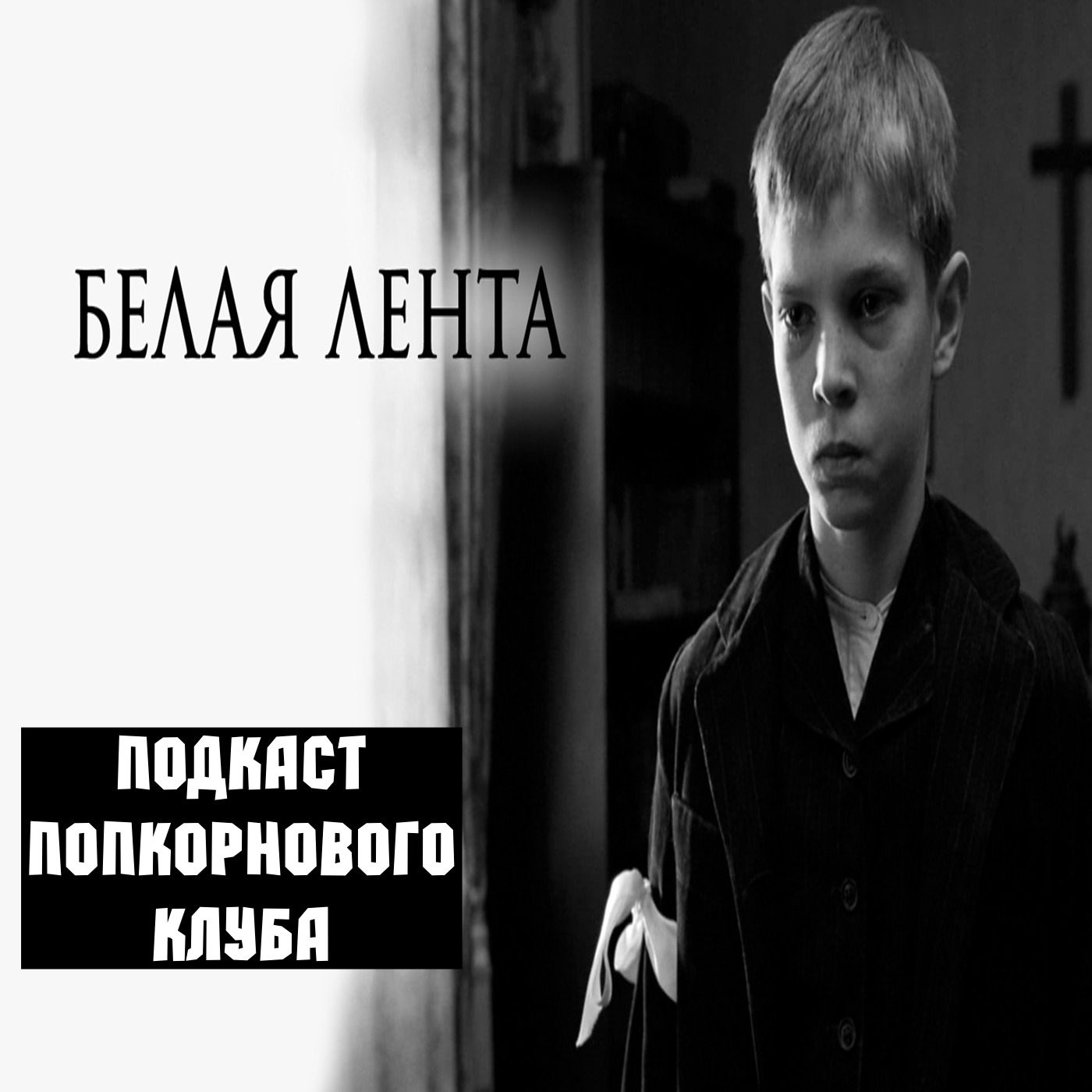 Белая лента - Попкорновый клуб episode artwork