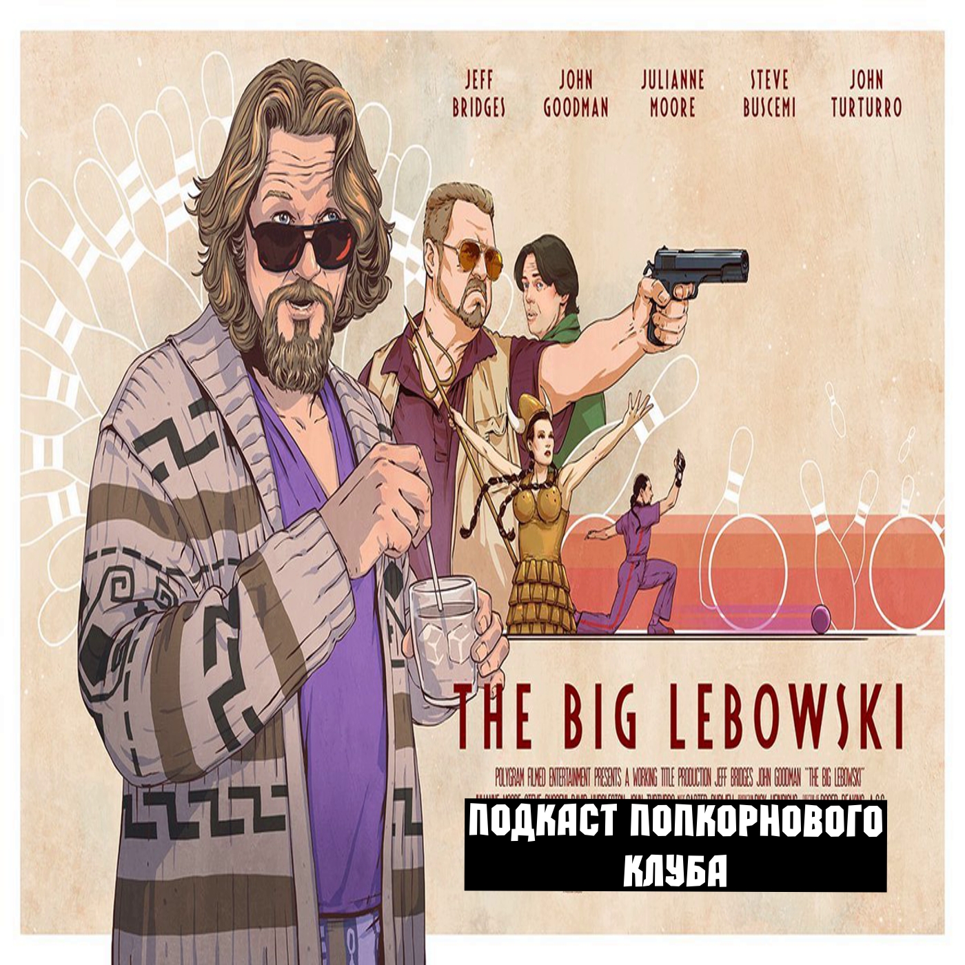 Большой Лебовски - Попкорновый клуб episode artwork