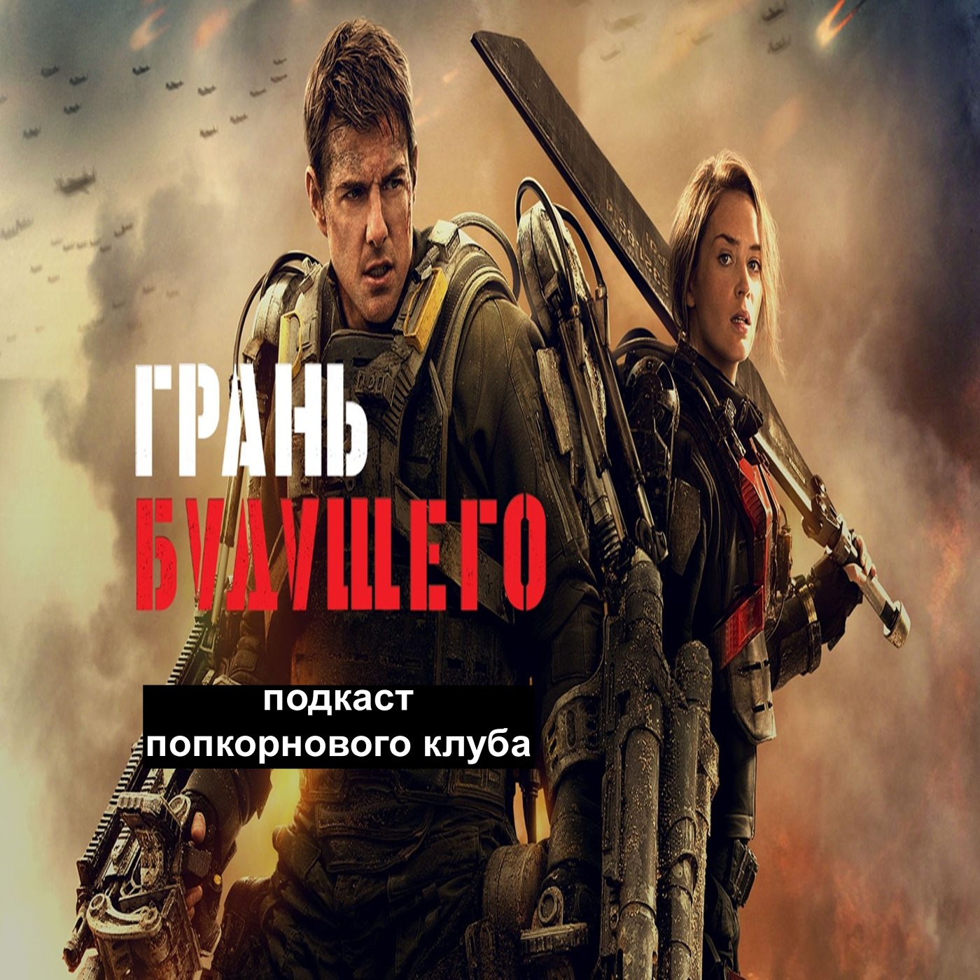 Грань будущего - Попкорновый клуб episode artwork