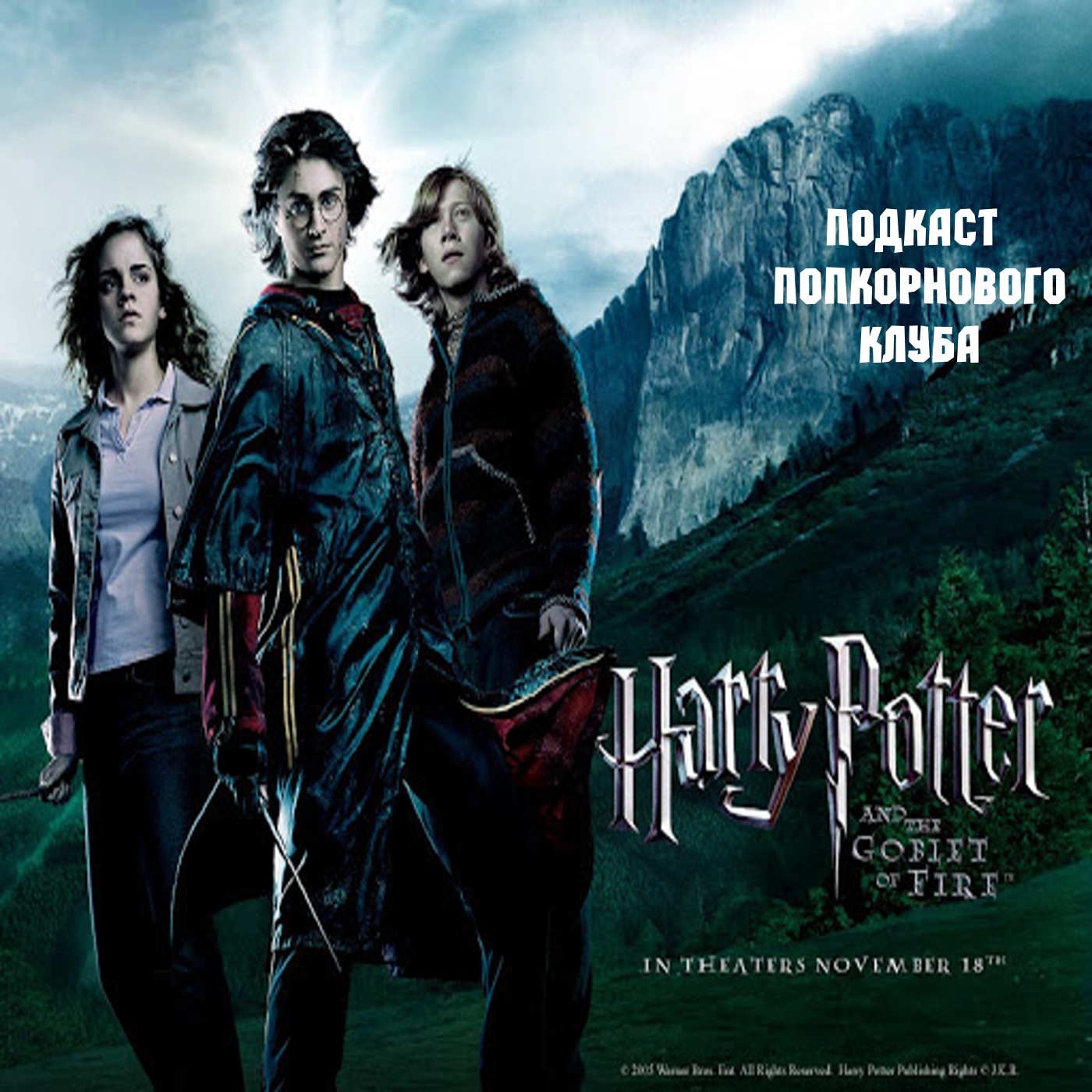 Гарри Поттер и Кубок огня - Попкорновый клуб episode artwork