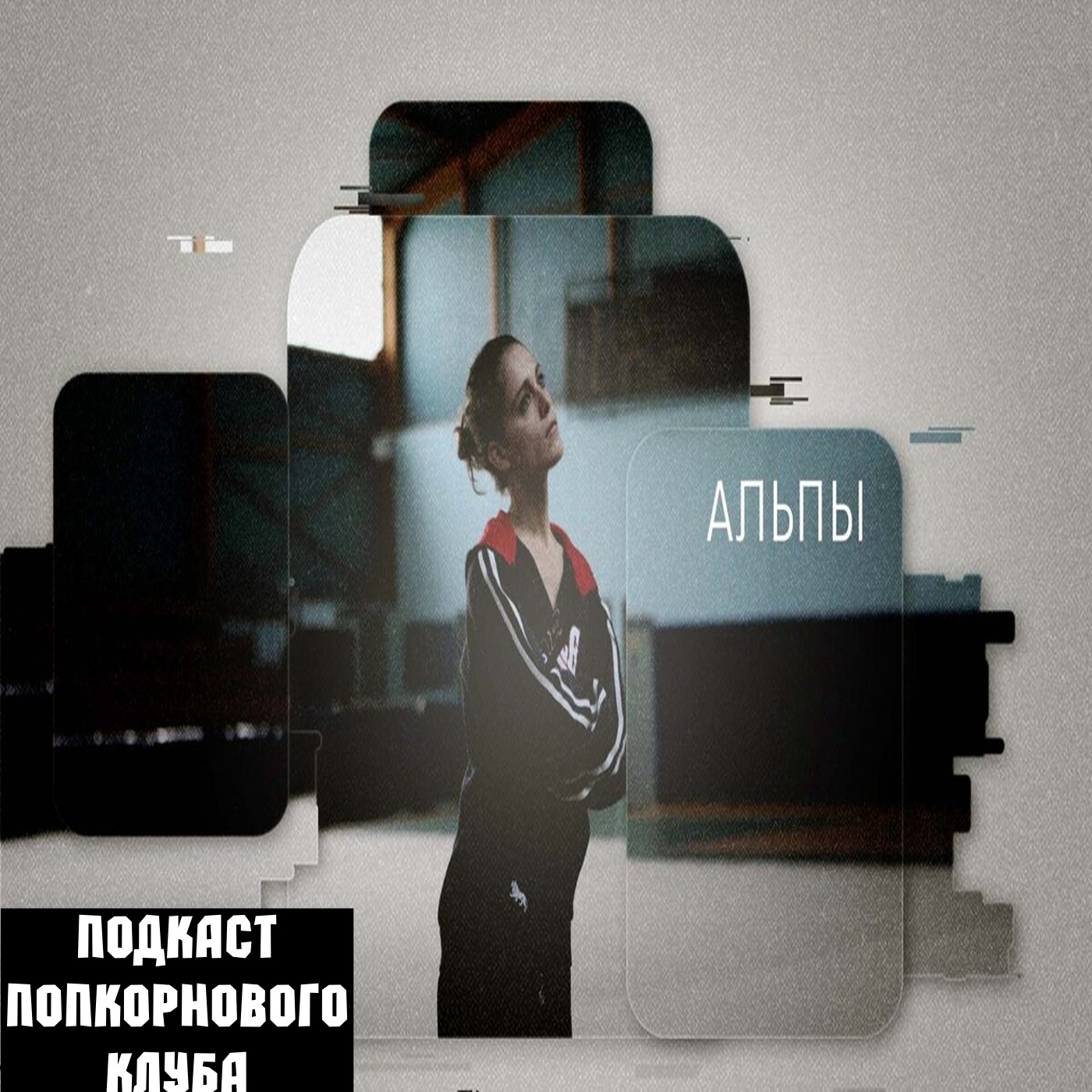Альпы (2011) - Попкорновый клуб episode artwork