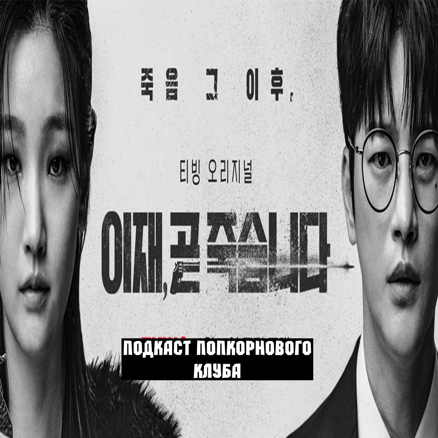 Игра смерти (2023) - Попкорновый клуб episode artwork
