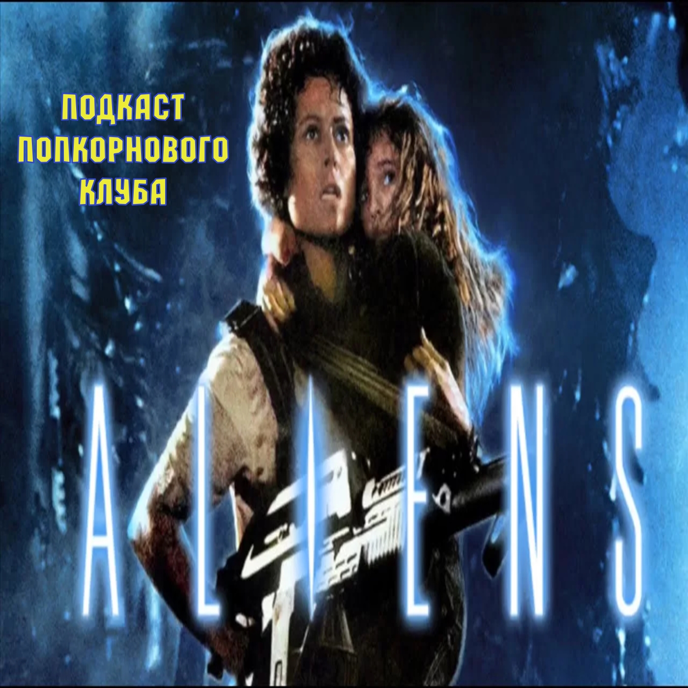 Чужие (Aliens) - Попкороновый клуб episode artwork