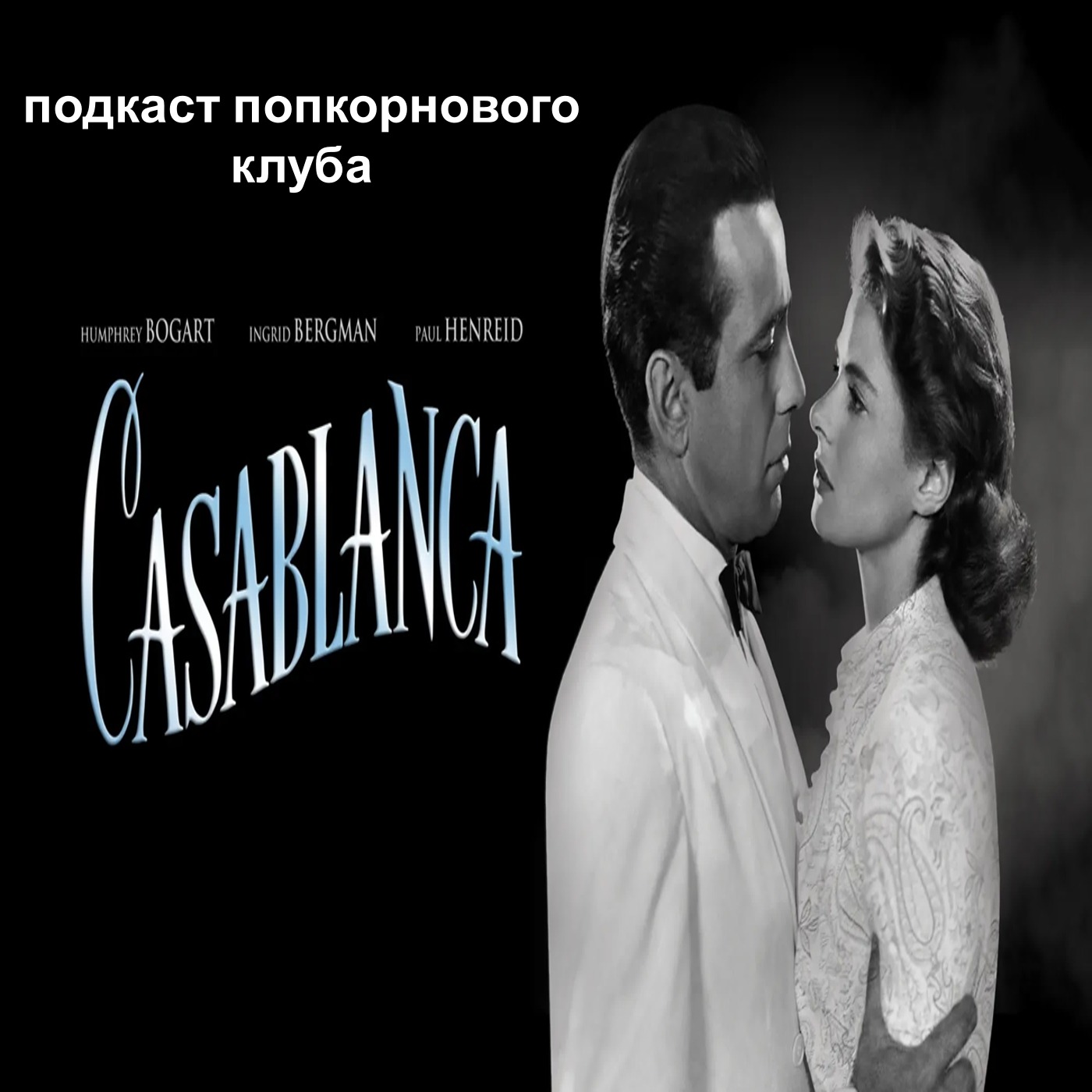 Касабланка — Попкорновый клуб