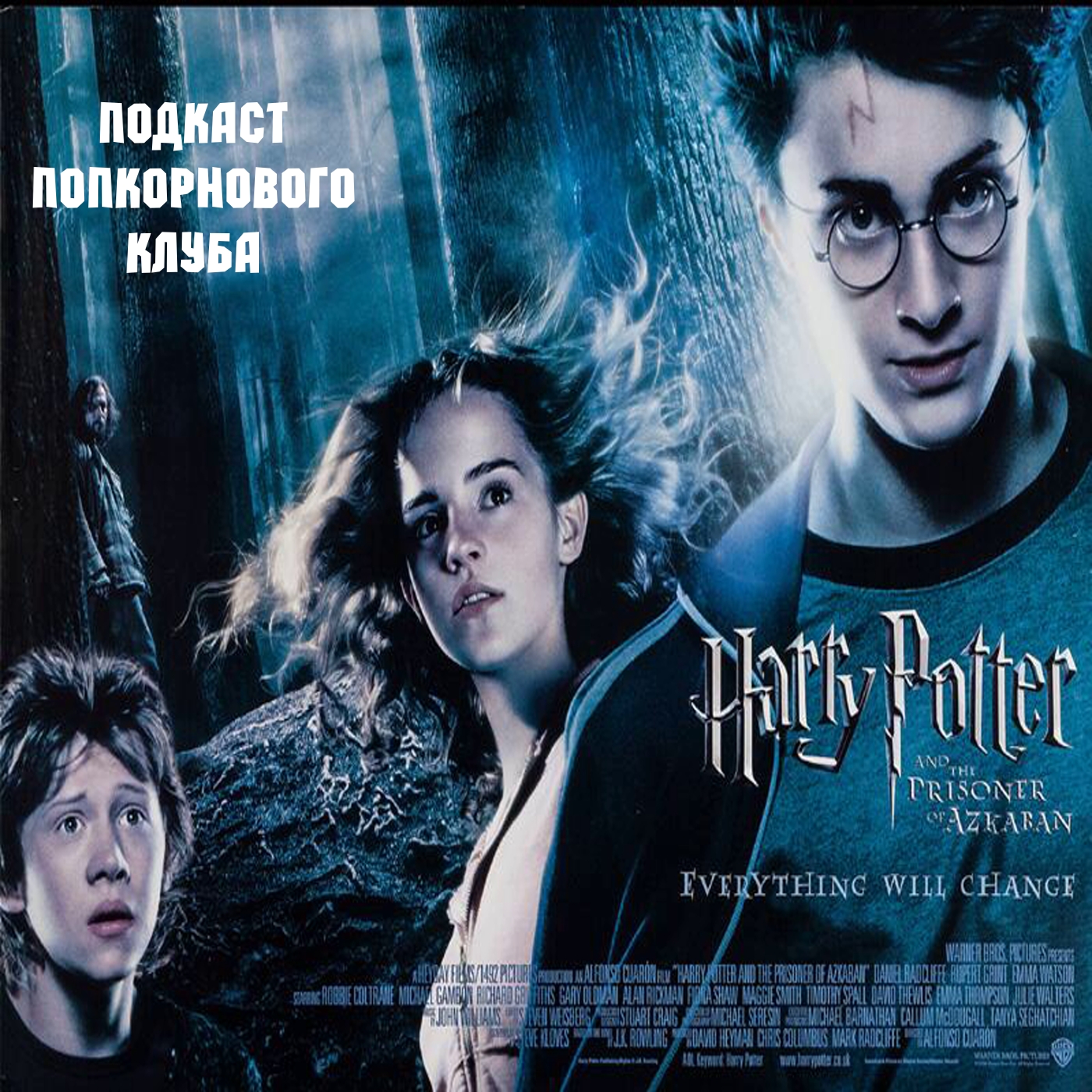 Гарри Поттер и узник Азкабана - Попкорновый клуб episode artwork