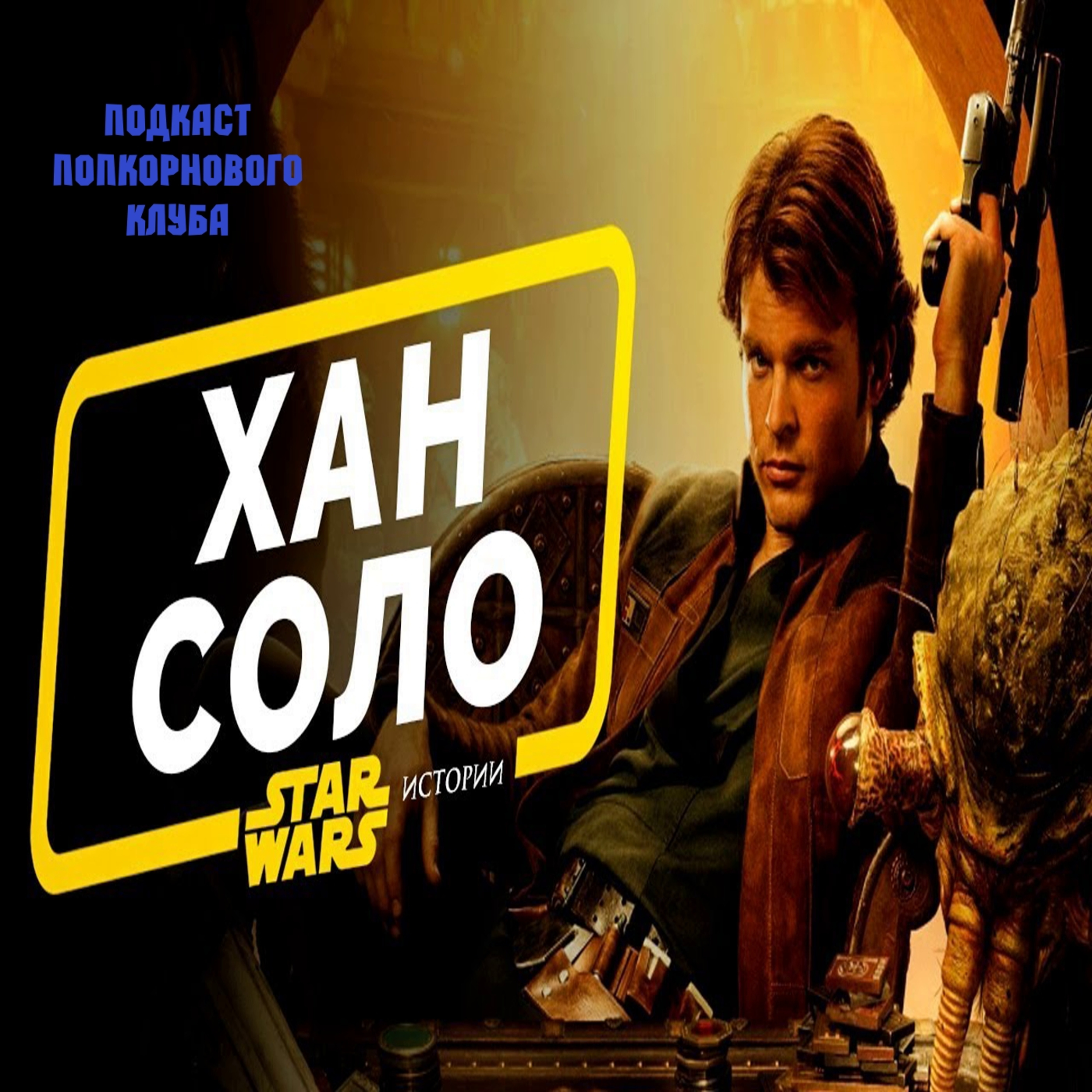 Хан Соло. Звёздные войны: Истории - Попкорновый клуб episode artwork
