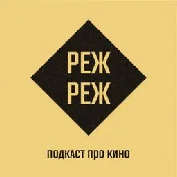 РежРеж