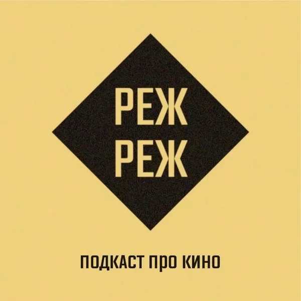 РежРеж
