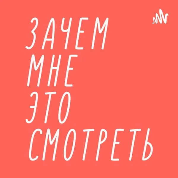 Зачем мне это смотреть