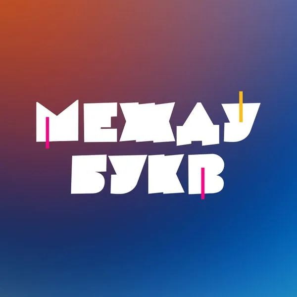 Между Букв