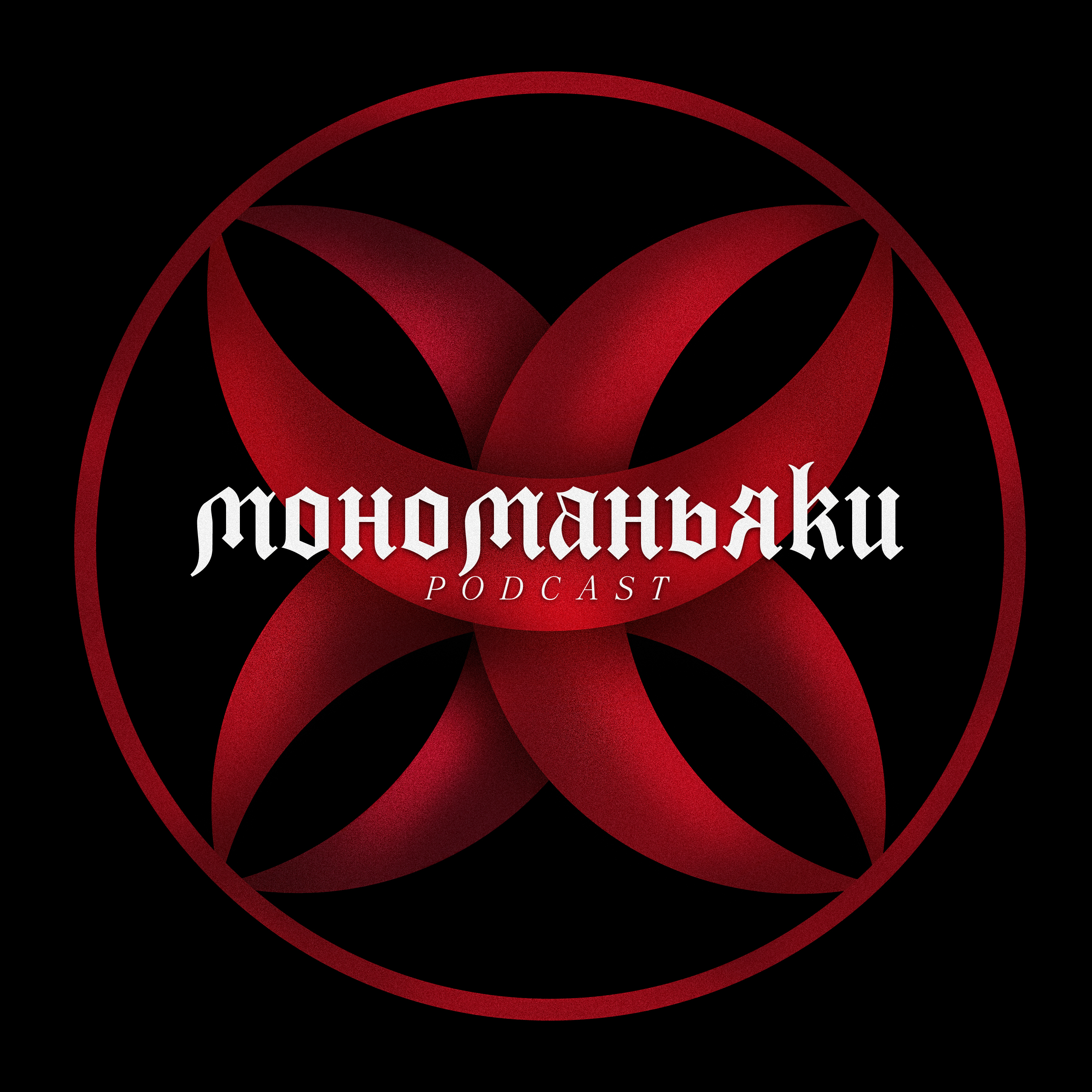 Мономаньяки