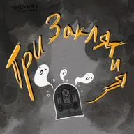 История Магии Хаоса ч.2: Спящий да проснётся