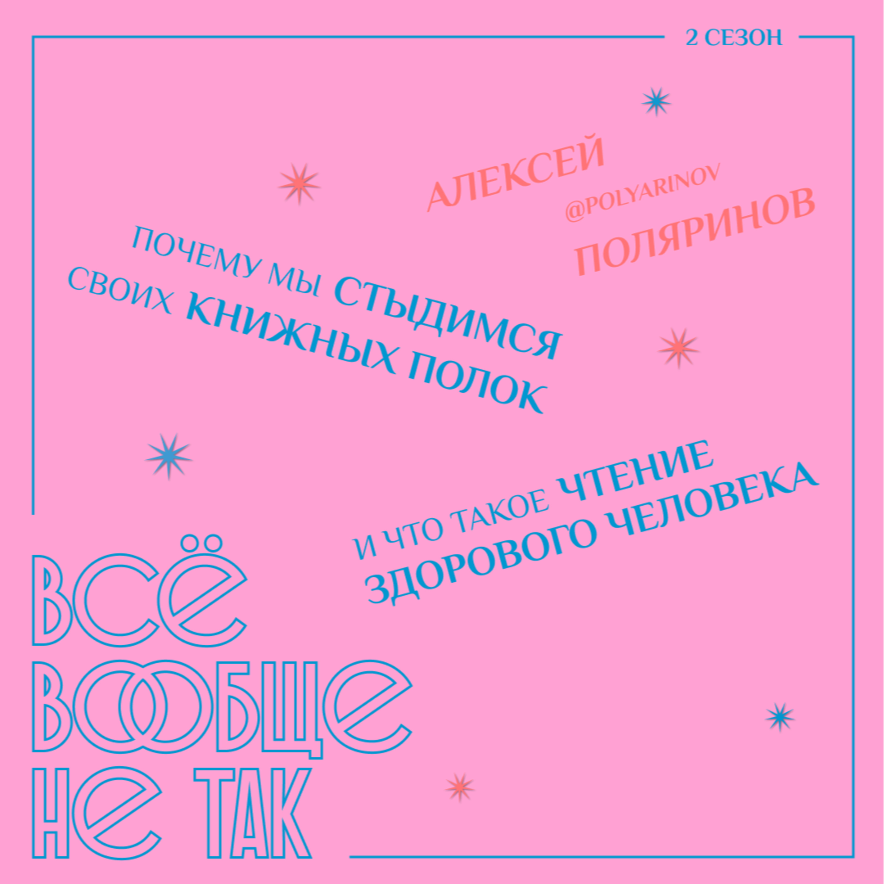 Алексей Поляринов. Почему мы стыдимся своих книжных полок и что такое чтение здорового человека episode artwork