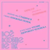 Алексей Поляринов. Почему мы стыдимся своих книжных полок и что такое чтение здорового человека