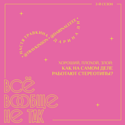 Хороший, плохой, злой: как на самом деле работают стереотипы? episode artwork
