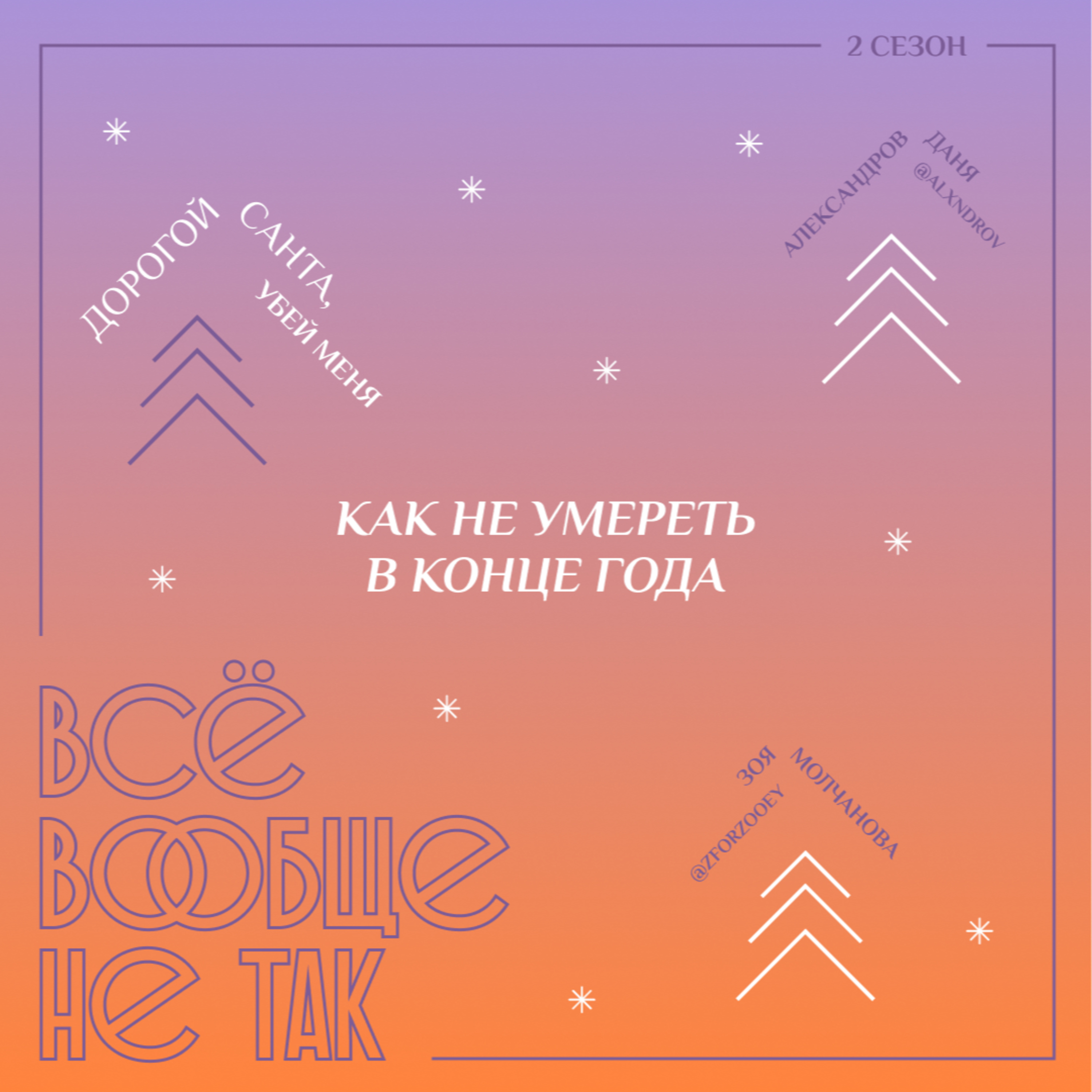 Дорогой Санта, убей меня. Как не умереть в конце года episode artwork
