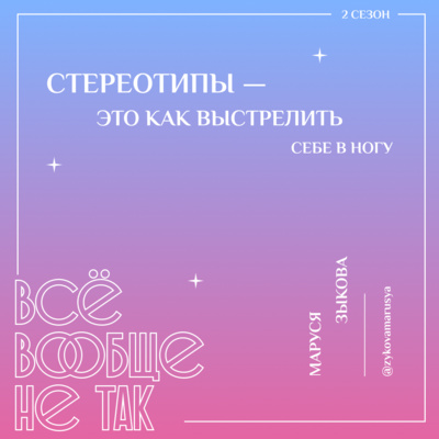 Маруся Зыкова. Стереотипы — это как выстрелить себе в ногу episode artwork