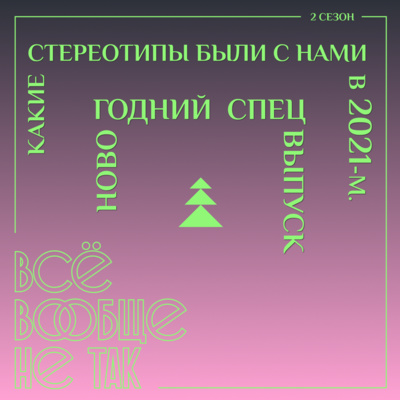 Какие стереотипы были с нами в 2021-м. Новогодний спецвыпуск 18+ episode artwork