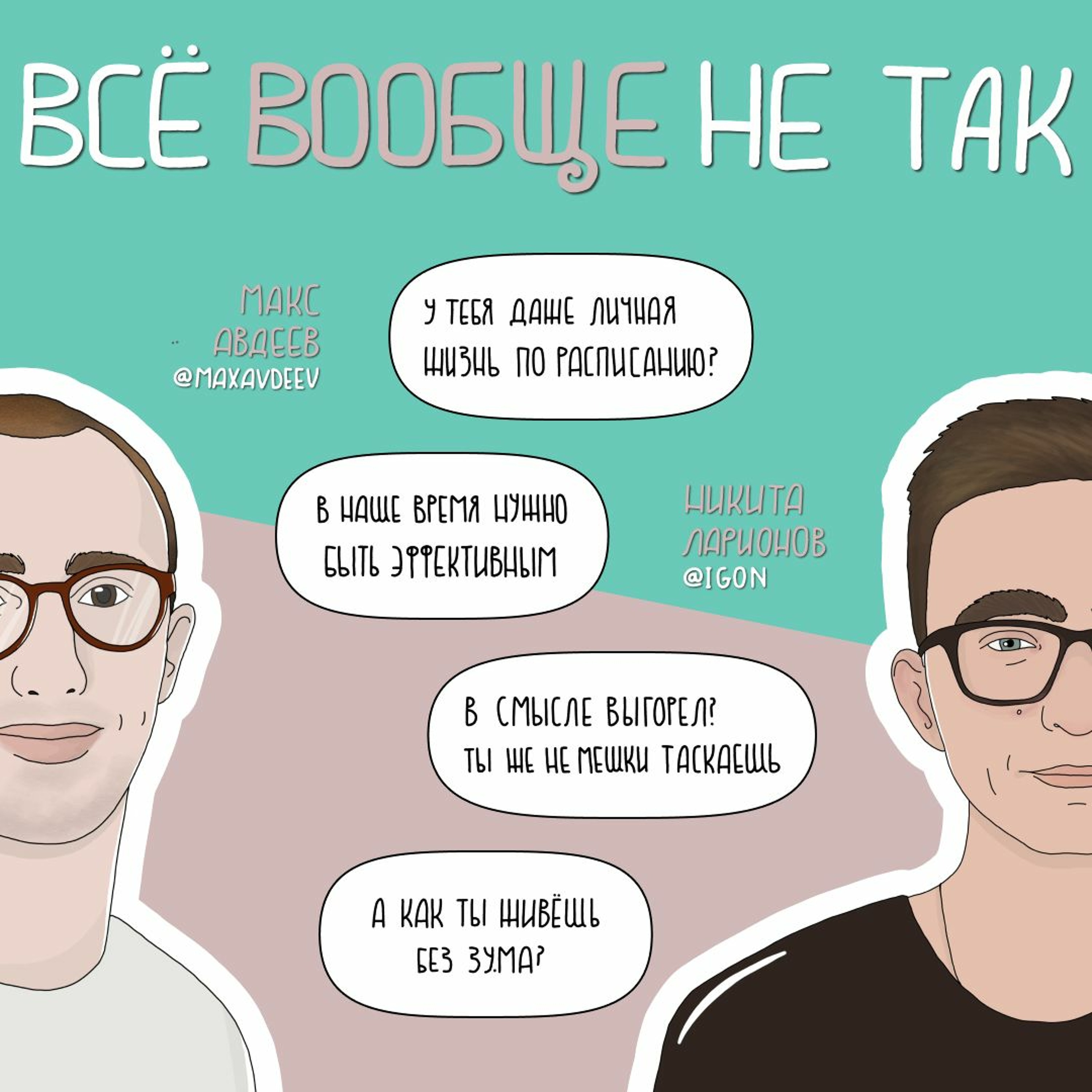 Эмоциональные качели эффективности. Ради чего мы вообще работаем? episode artwork