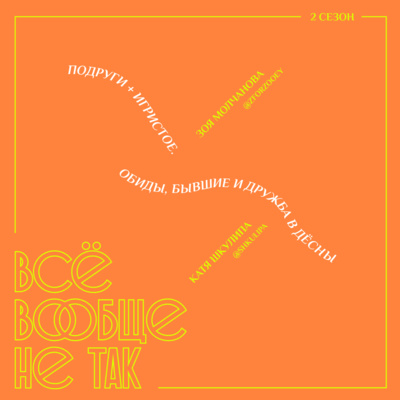 Подруги + игристое. Обиды, бывшие, дружба в дёсны (18+) episode artwork