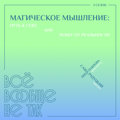 Магическое мышление: путь к себе или побег от реальности? episode artwork