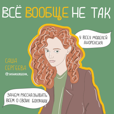 Пилотный выпуск. Саша Сергеева: мое тело — мое дело episode artwork