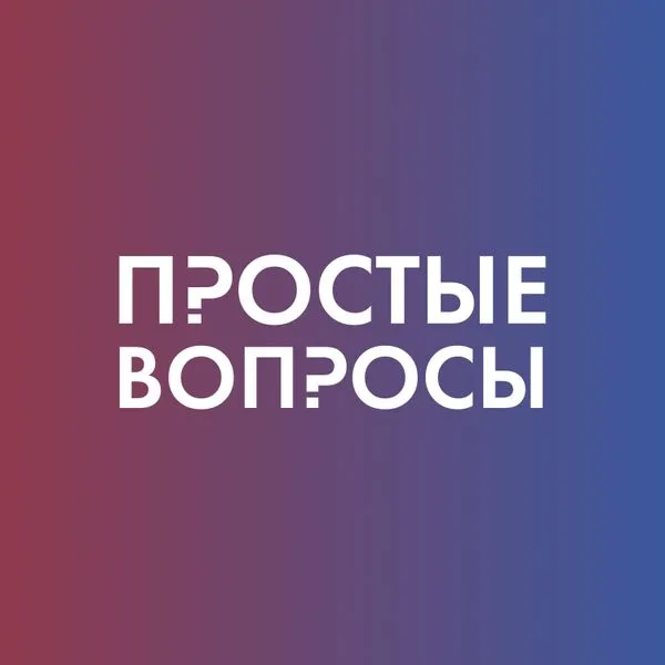 Простые вопросы