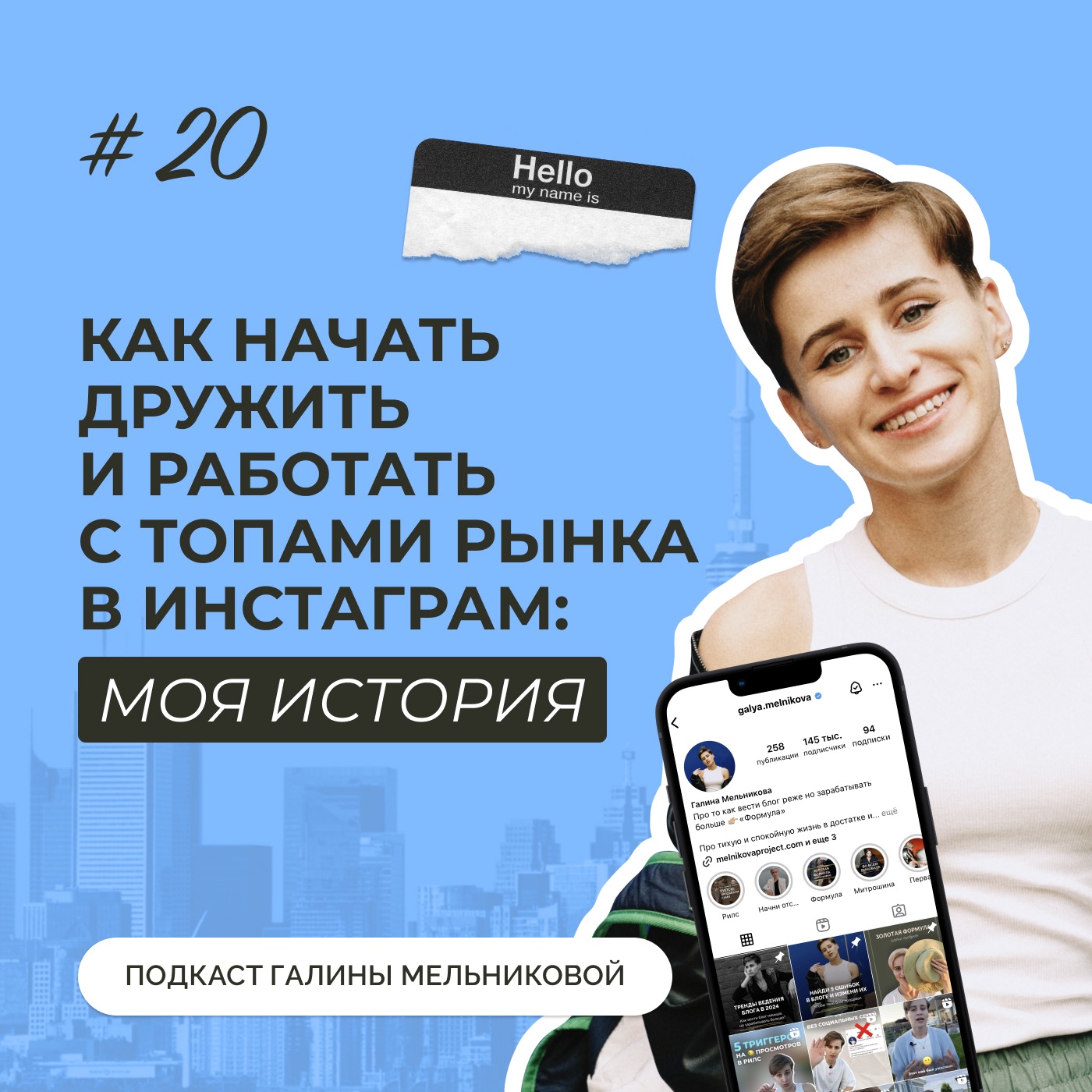 #20 Как дружить и работать с топами рынка: моя история episode artwork