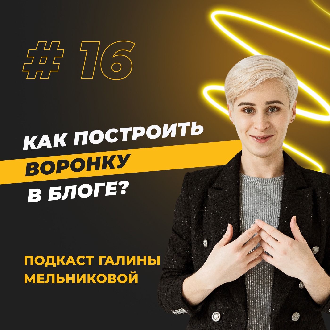 #16 Как построить воронку в блоге, которая будет продавать сама? episode artwork