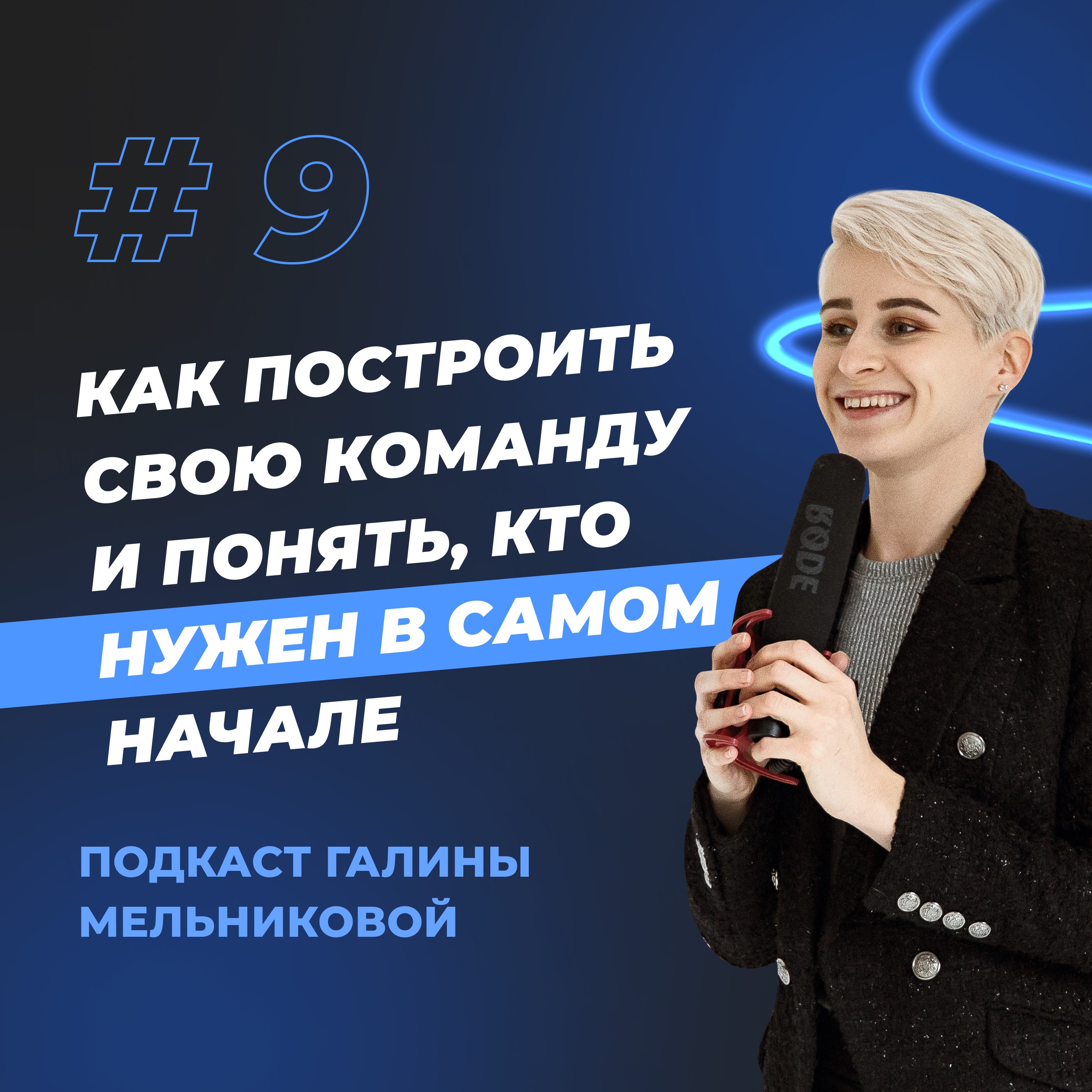 #9 Как построить свою команду и понять, кто нужен в самом начале? episode artwork