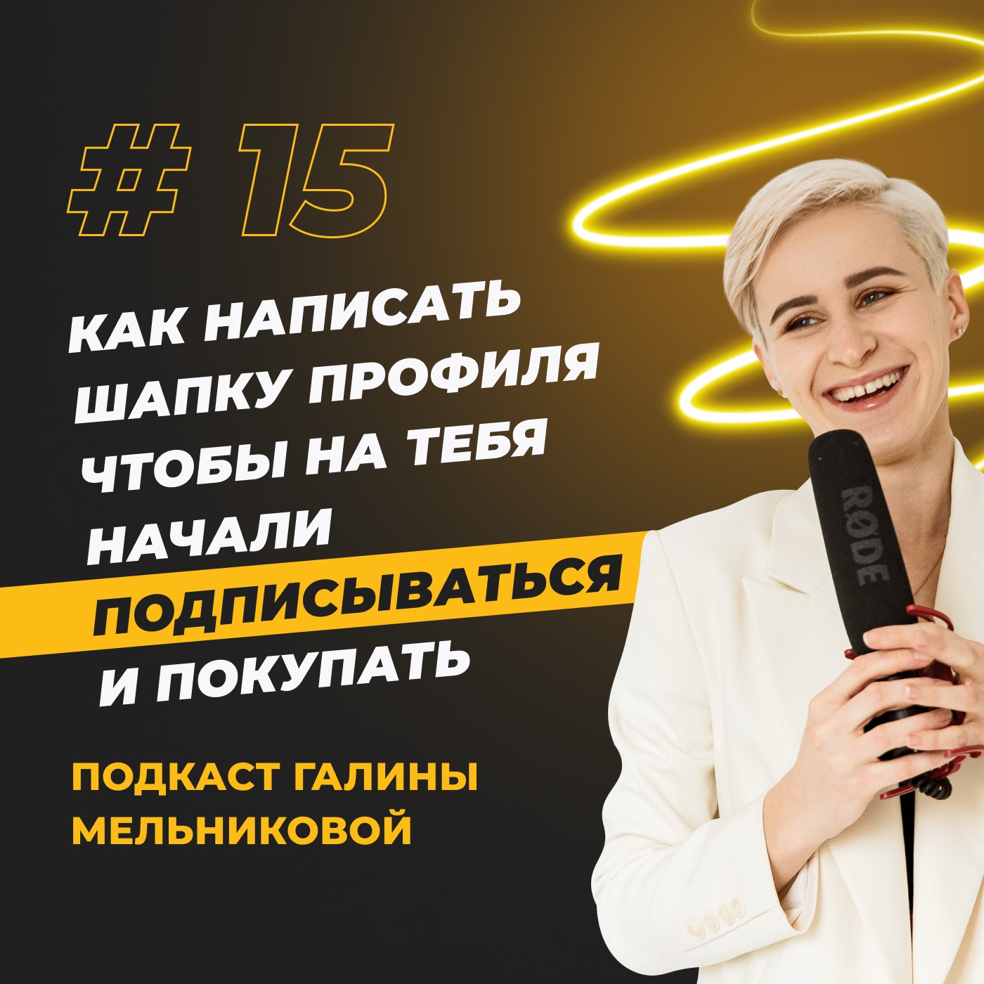 #15 Как написать шапку профиля, чтобы на тебя начали подписываться и покупать? episode artwork