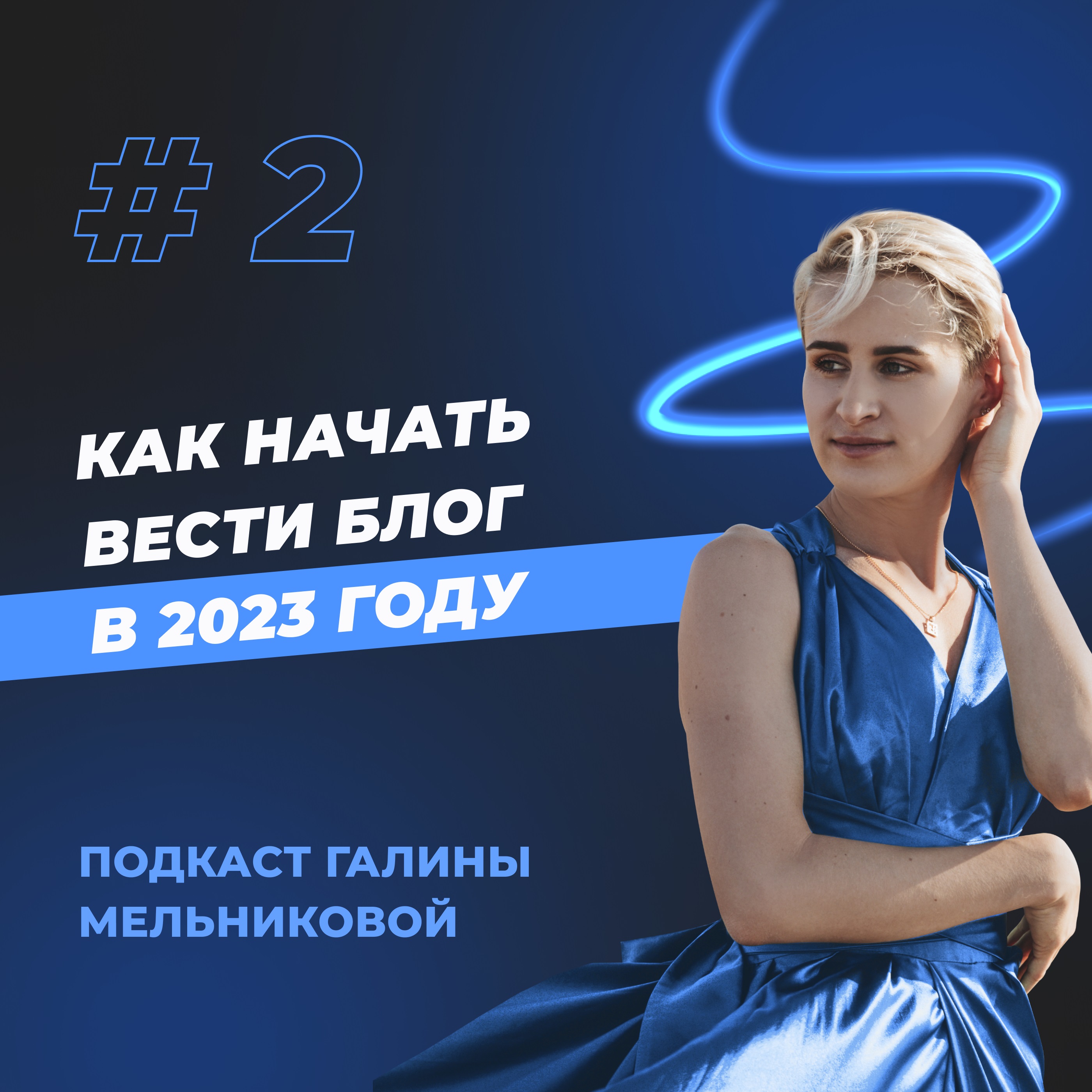 #2 Как вести блог в 2023 году? episode artwork