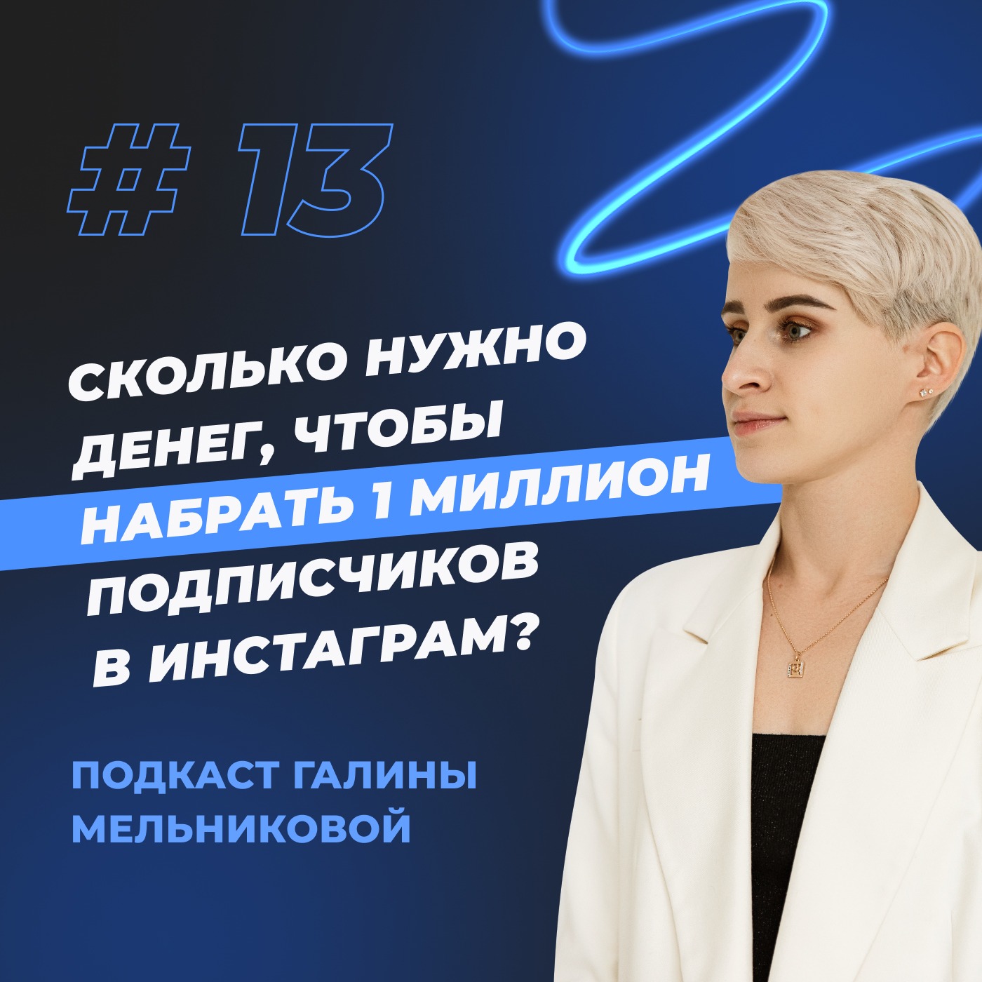 #13 Сколько нужно денег, чтобы набрать 1 миллион подписчиков в инстаграм? episode artwork