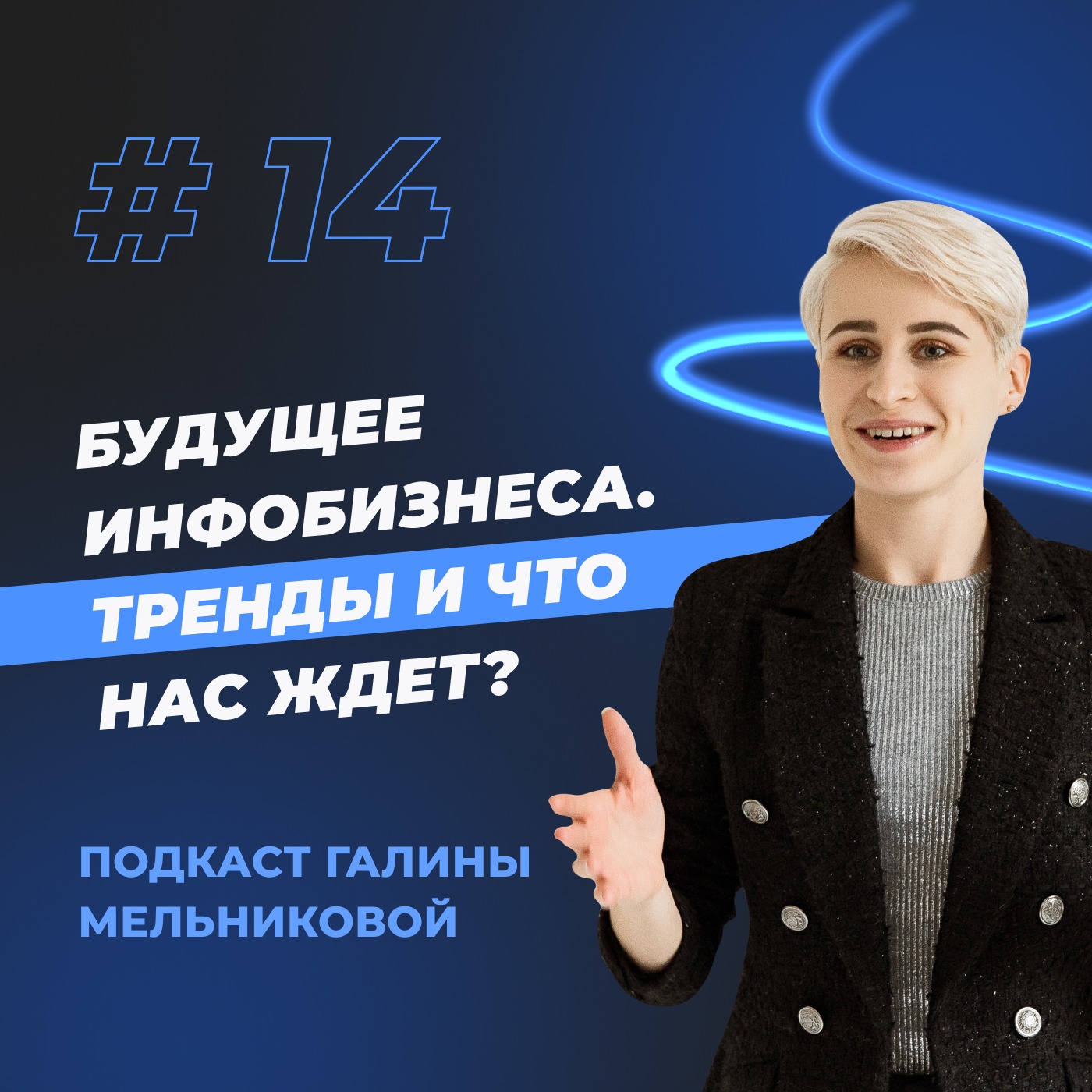#14 Будущее инфобизнеса. Тренды и что нас ждет? episode artwork