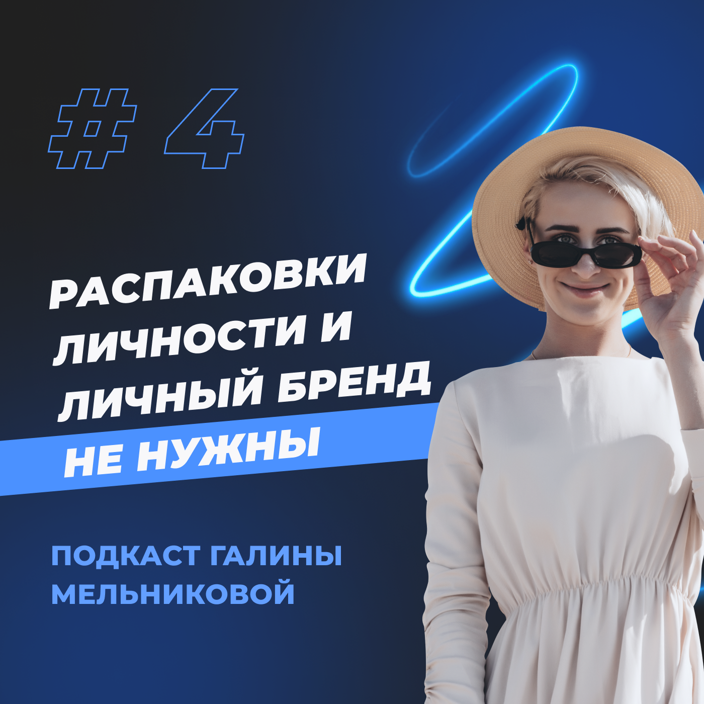 #4 Распаковки личности и личный бренд не нужны episode artwork