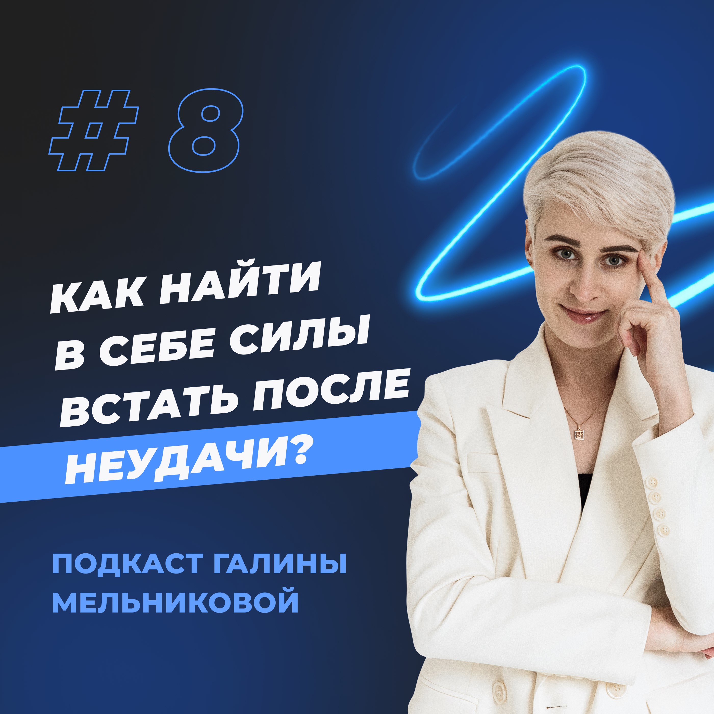 #8 Как найти в себе силы встать после неудачи? episode artwork