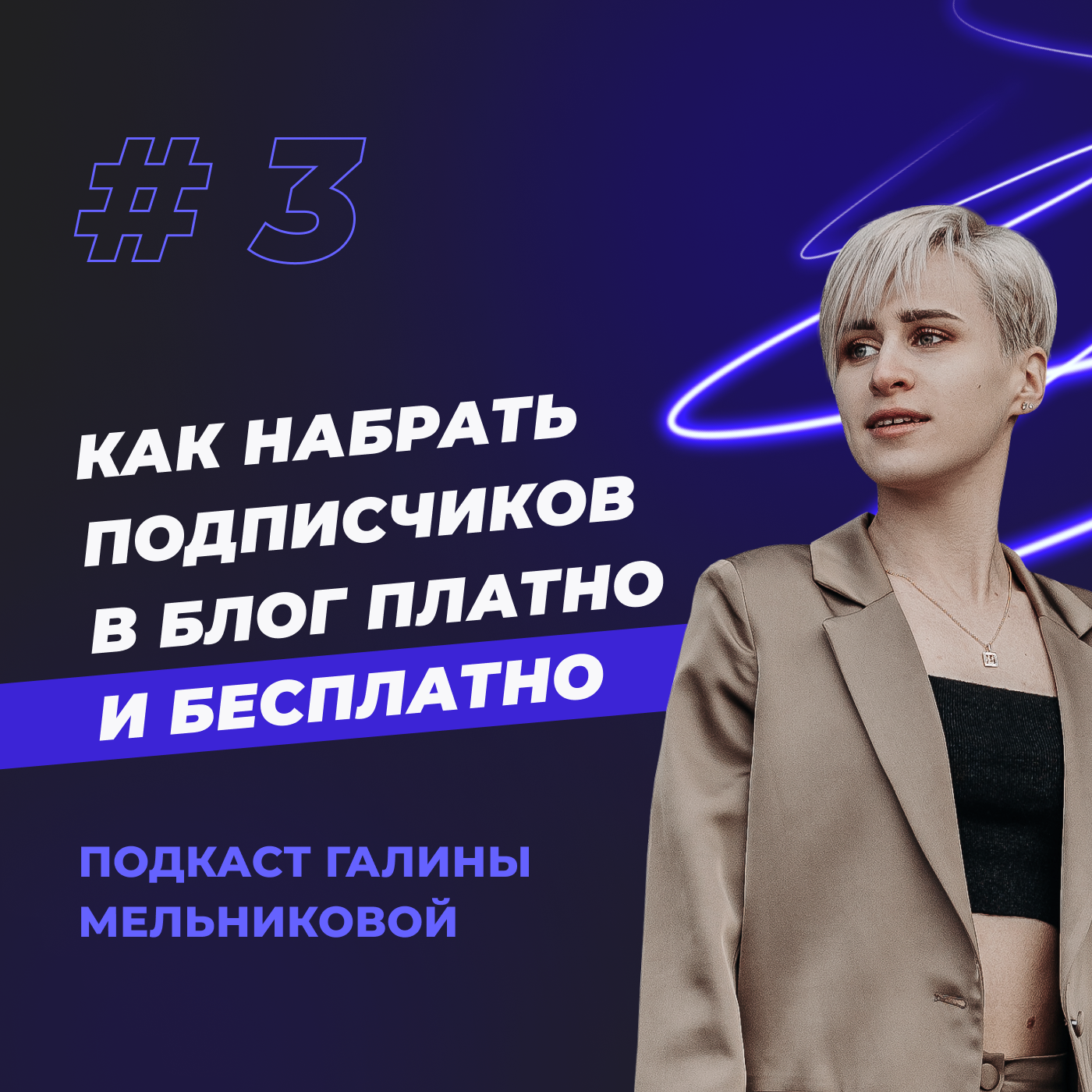 #3 Как набрать подписчиков в блог: платно и бесплатно? episode artwork