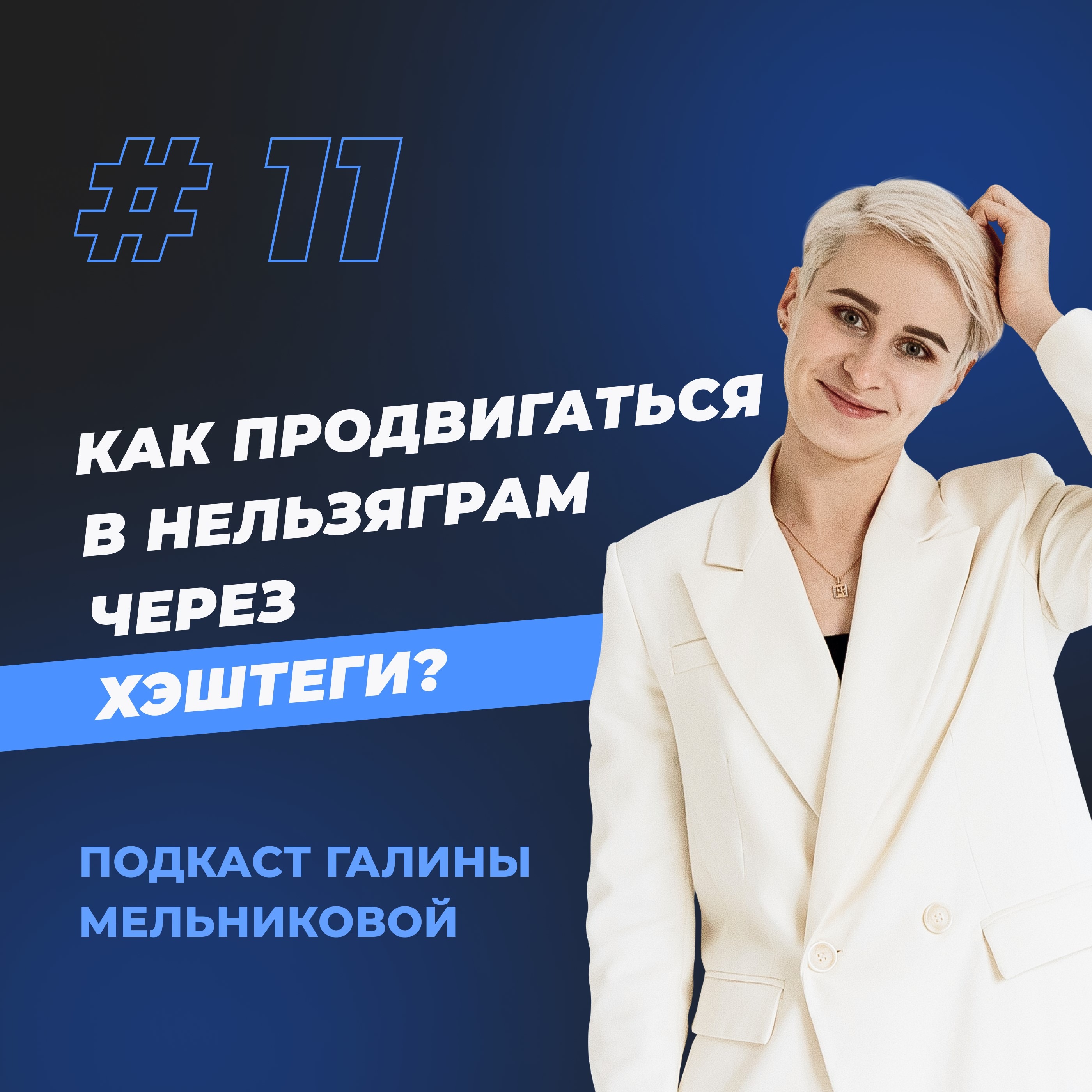 #11 Как продвигаться в Нельзяграм через хэштеги? episode artwork