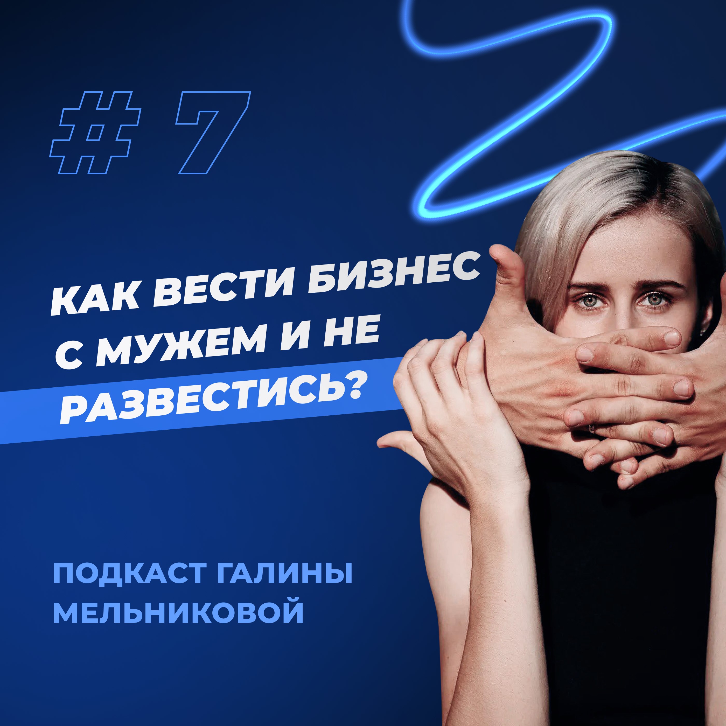 #7 Как вести бизнес с мужем и не развалить семью? episode artwork