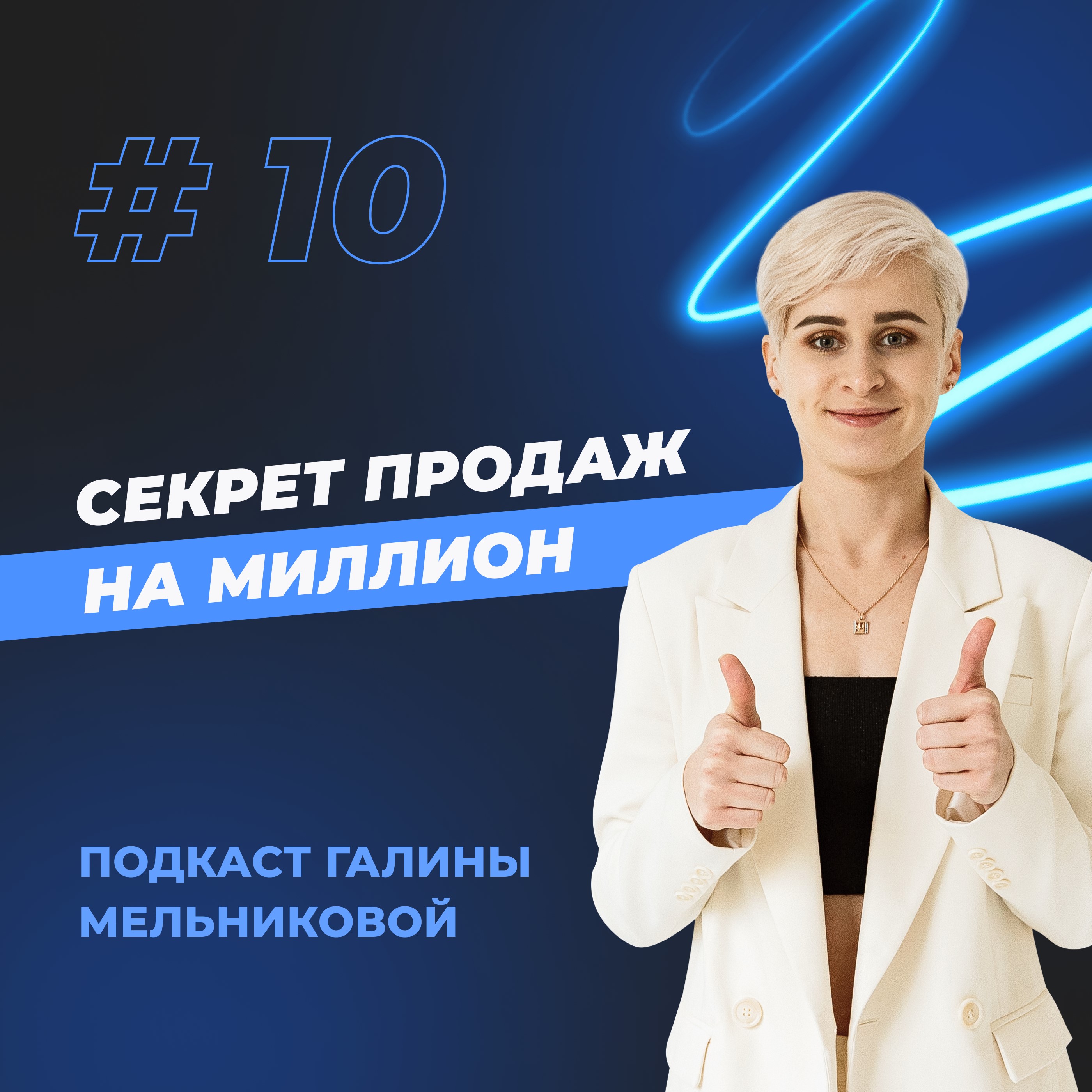 #10 Секрет продаж на миллион episode artwork