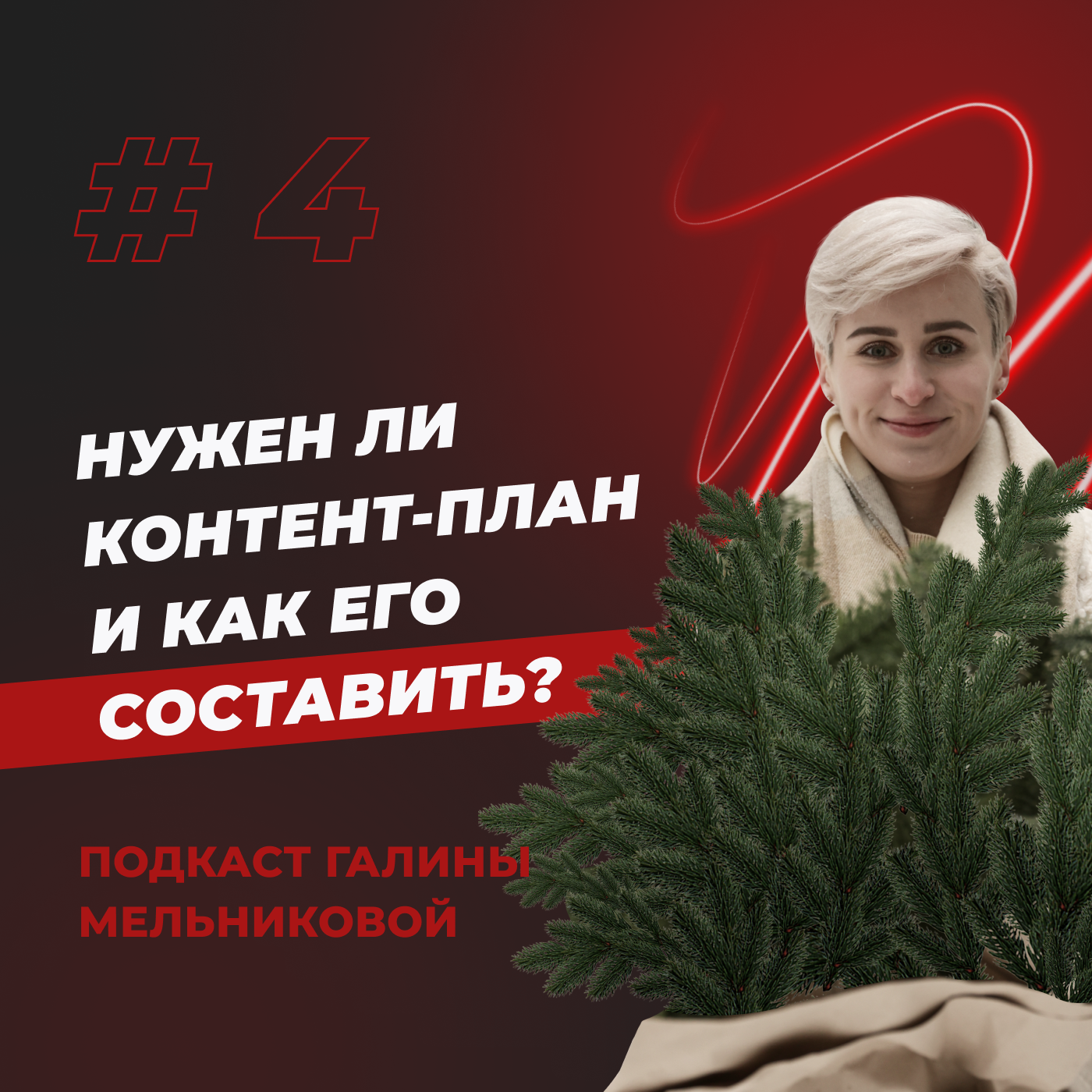 #5 Нужен ли контент-план и как его составить? episode artwork