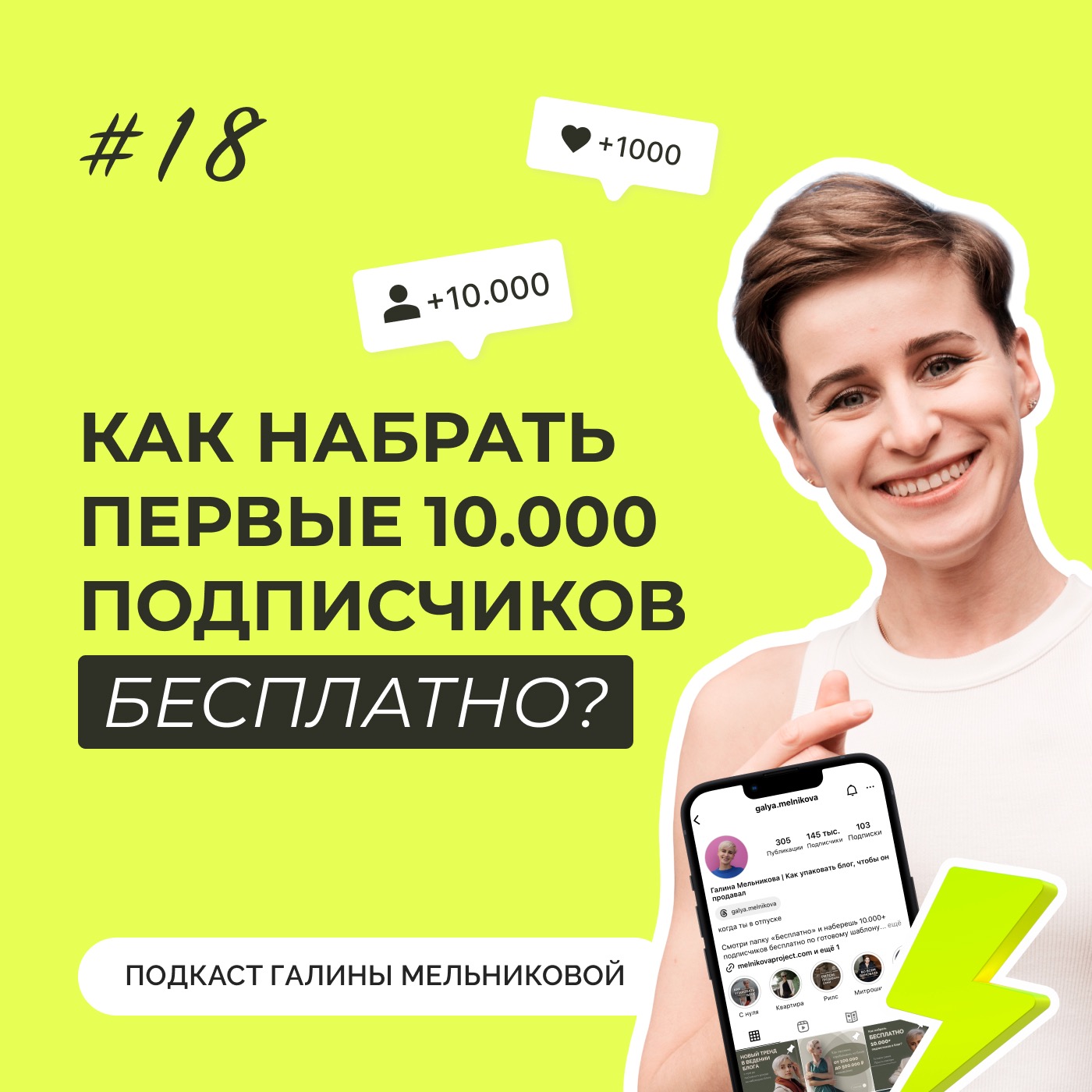 #18 Как набрать первые 10.000 подписчиков бесплатно?