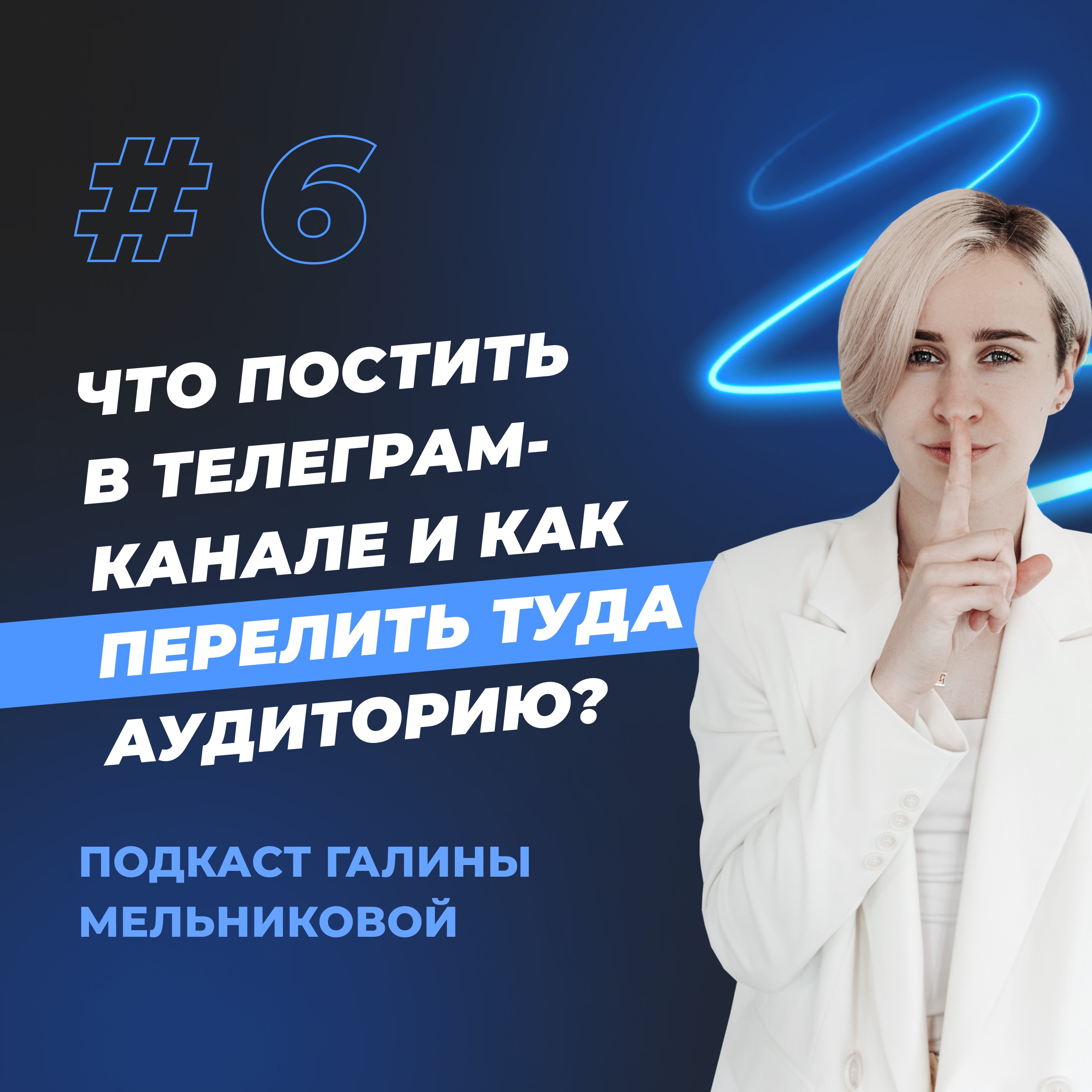 #6 Что постить в телеграм-канале и как перелить туда аудиторию? episode artwork