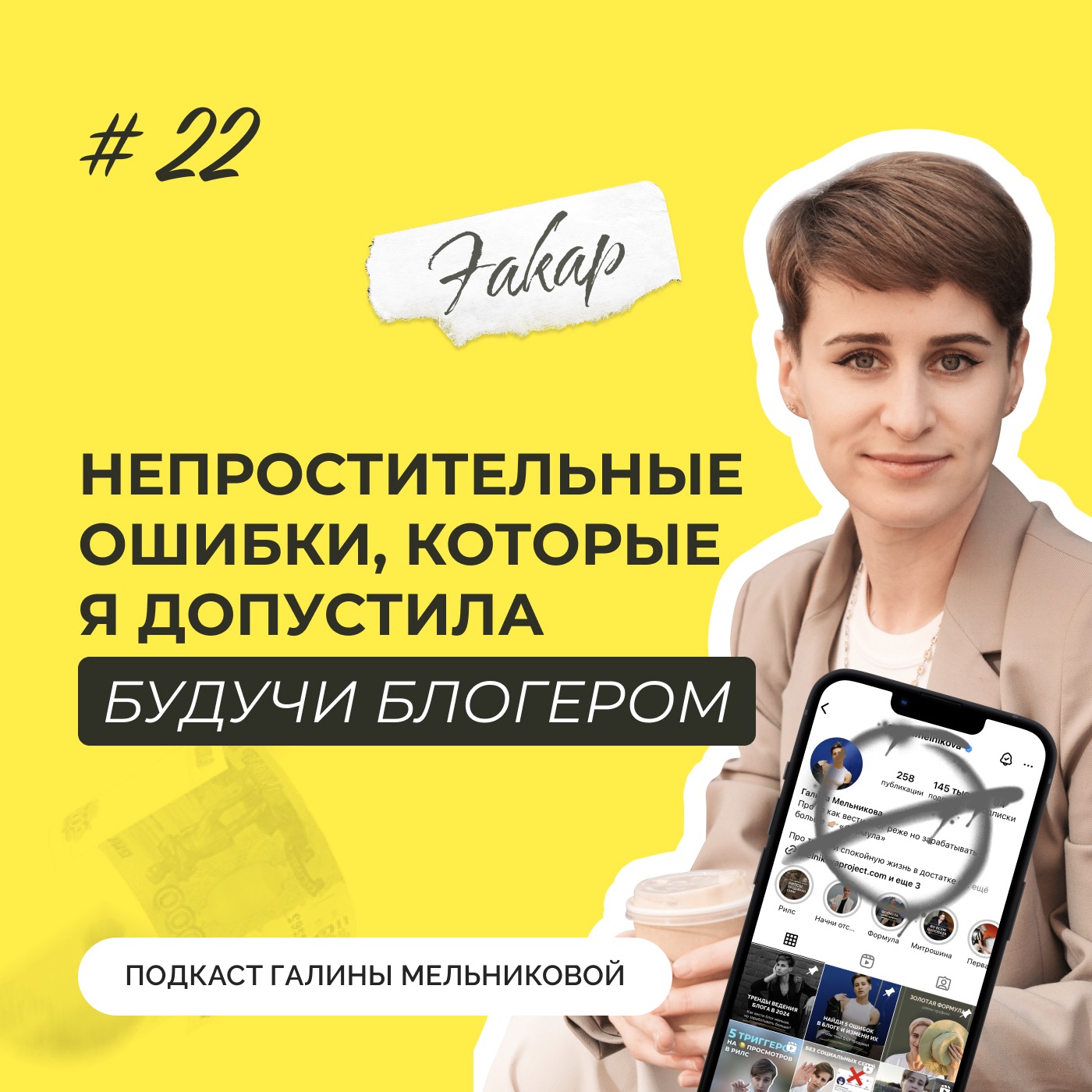 #22 Непростительные ошибки, которые я допустила, будучи блогером episode artwork