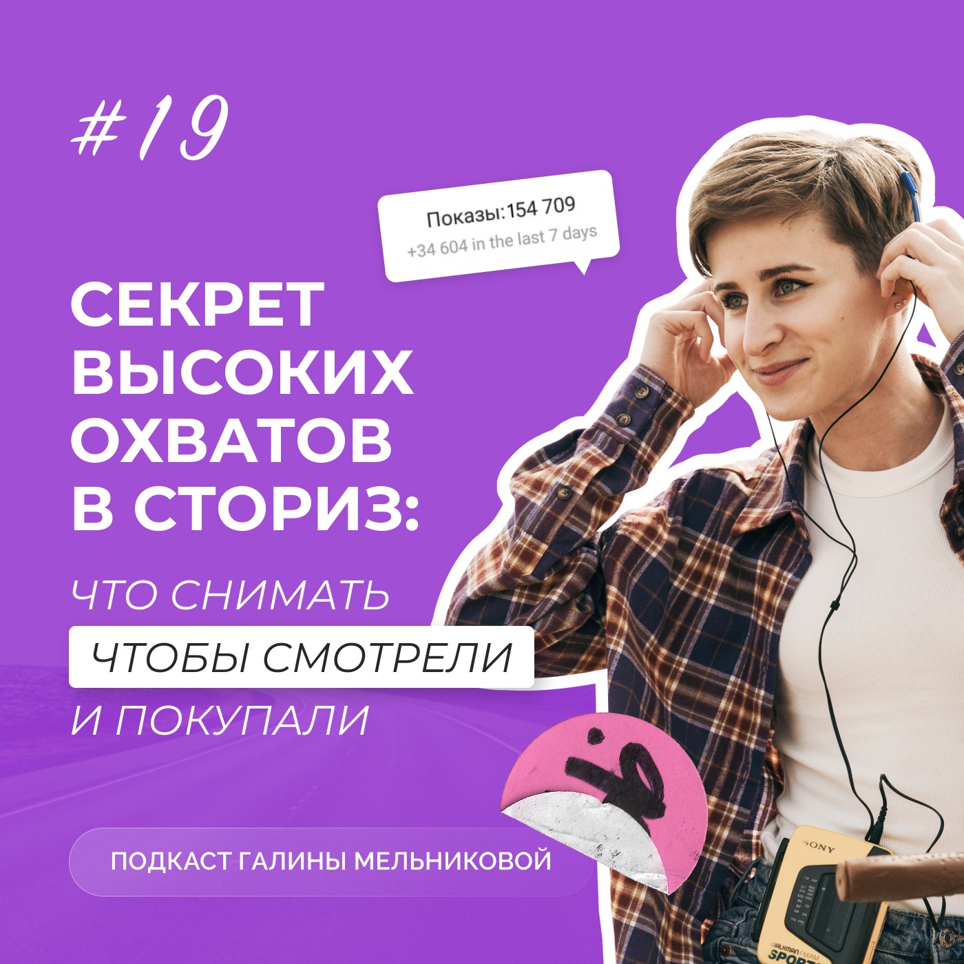 #19 Секрет высоких охватов в сториз: что снимать, чтоб смотрели и покупали episode artwork