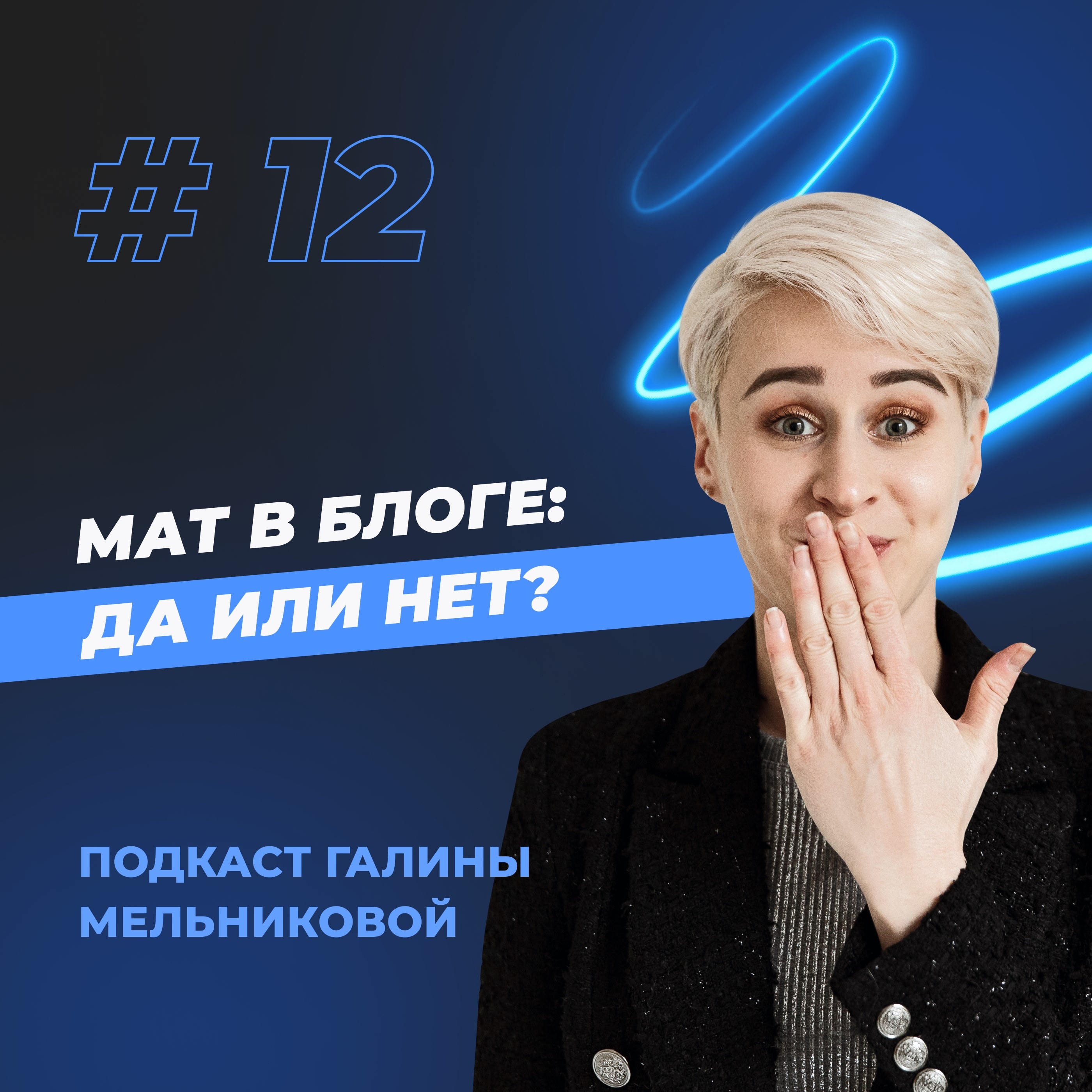 #12 Мат в блоге: да или нет? episode artwork