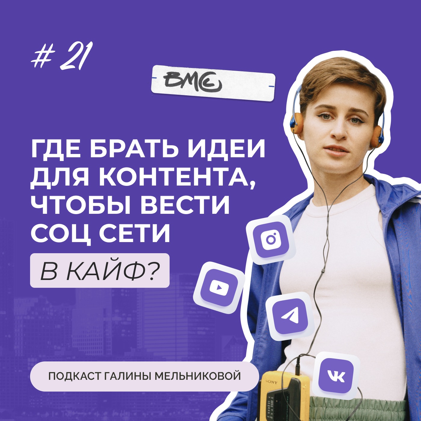 #21 Где брать идеи для контента, чтобы вести соцсети в кайф? episode artwork
