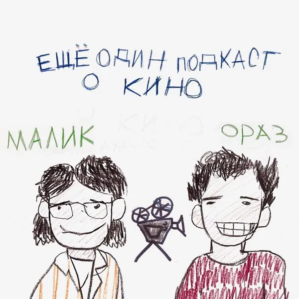 Ещё один подкаст про кино